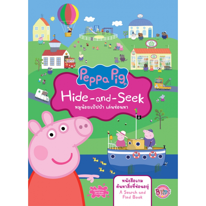 หนังสือเด็ก Peppa Pig Hide-and-Seek หมูน้อยเป๊ปป้า เล่นซ่อนหา