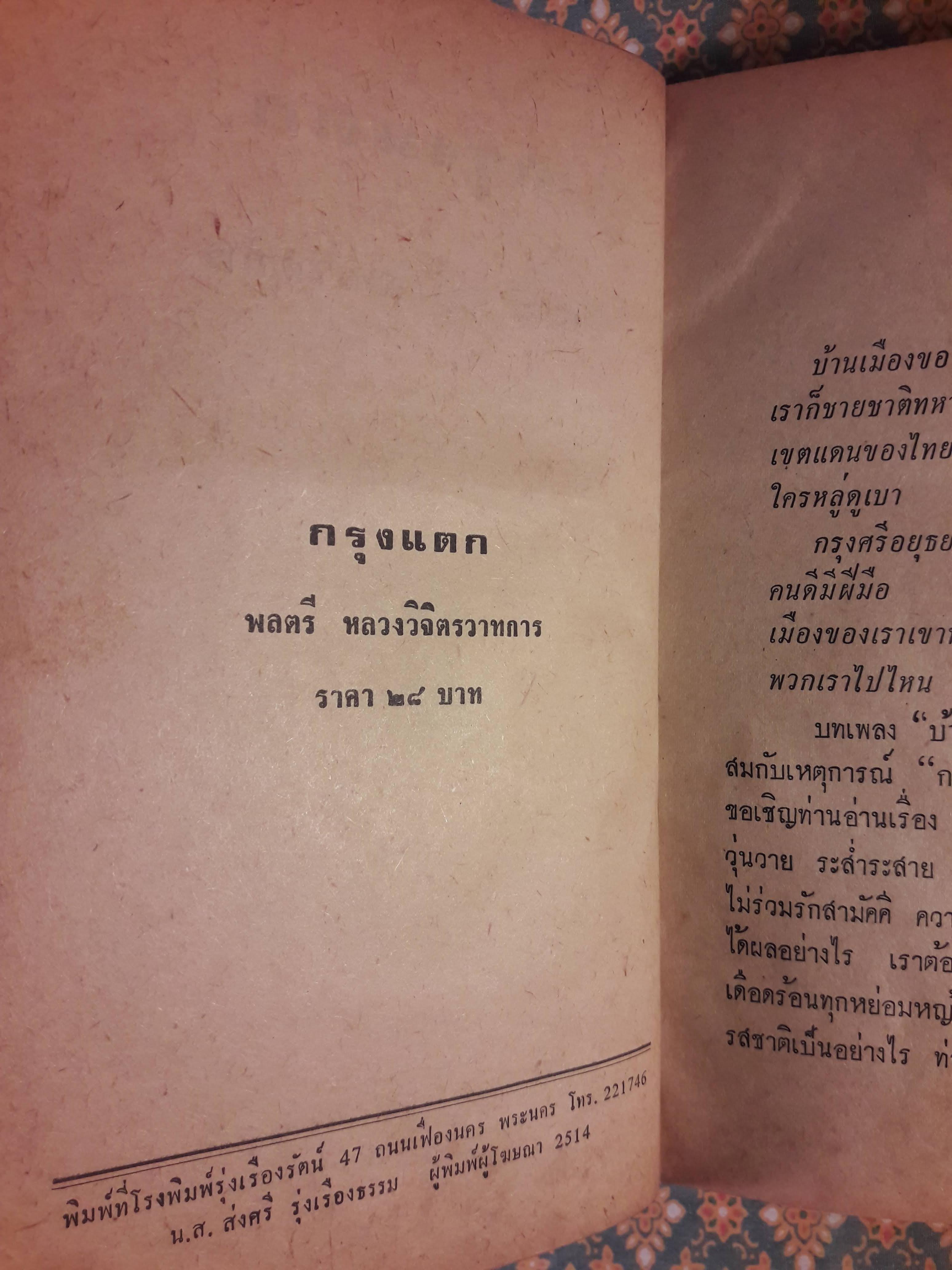 กรุงแตก