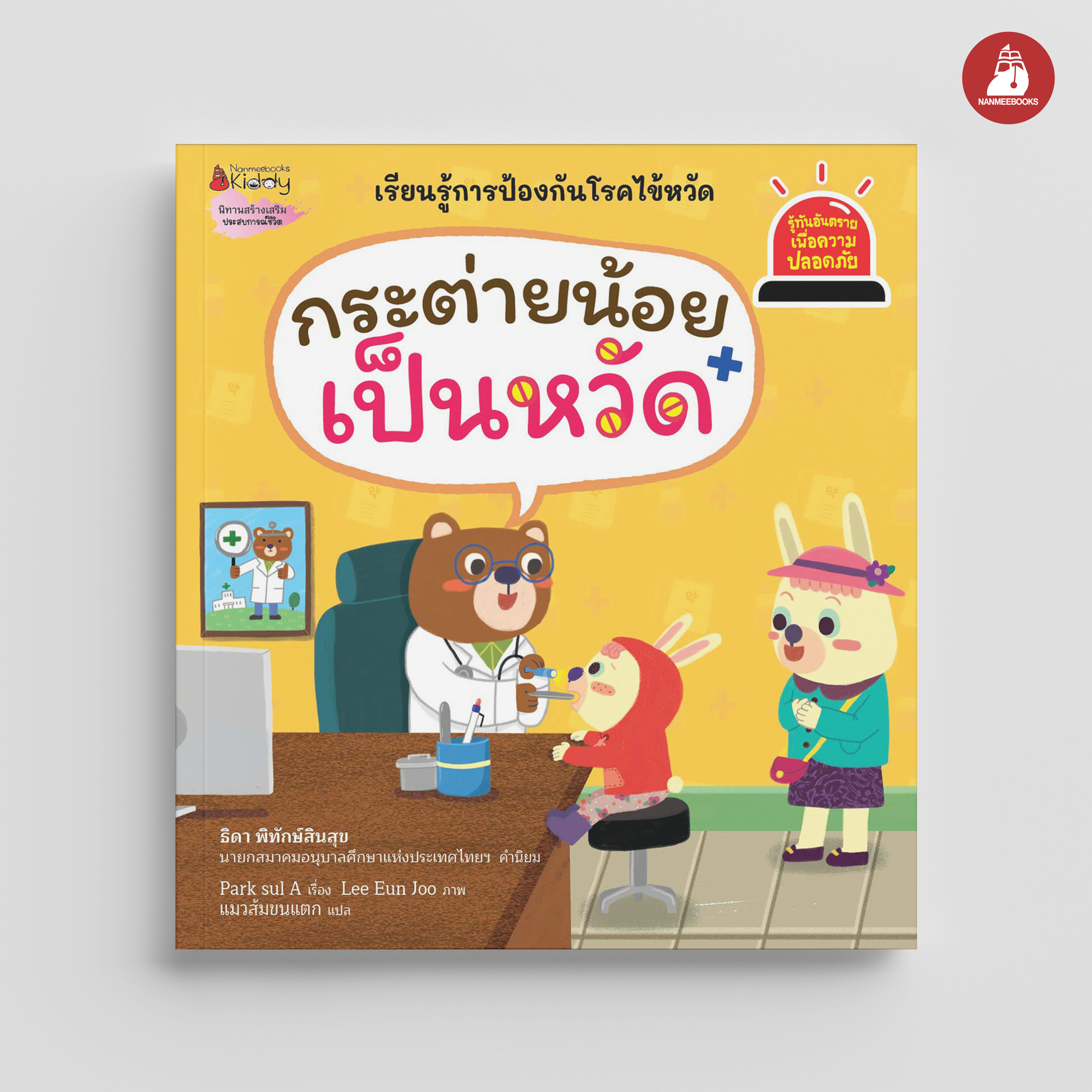 NANMEEBOOKS หนังสือ กระต่ายน้อยเป็นหวัด : ชุด รู้ทันอันตรายเพื่อความปลอดภัย Safety I know