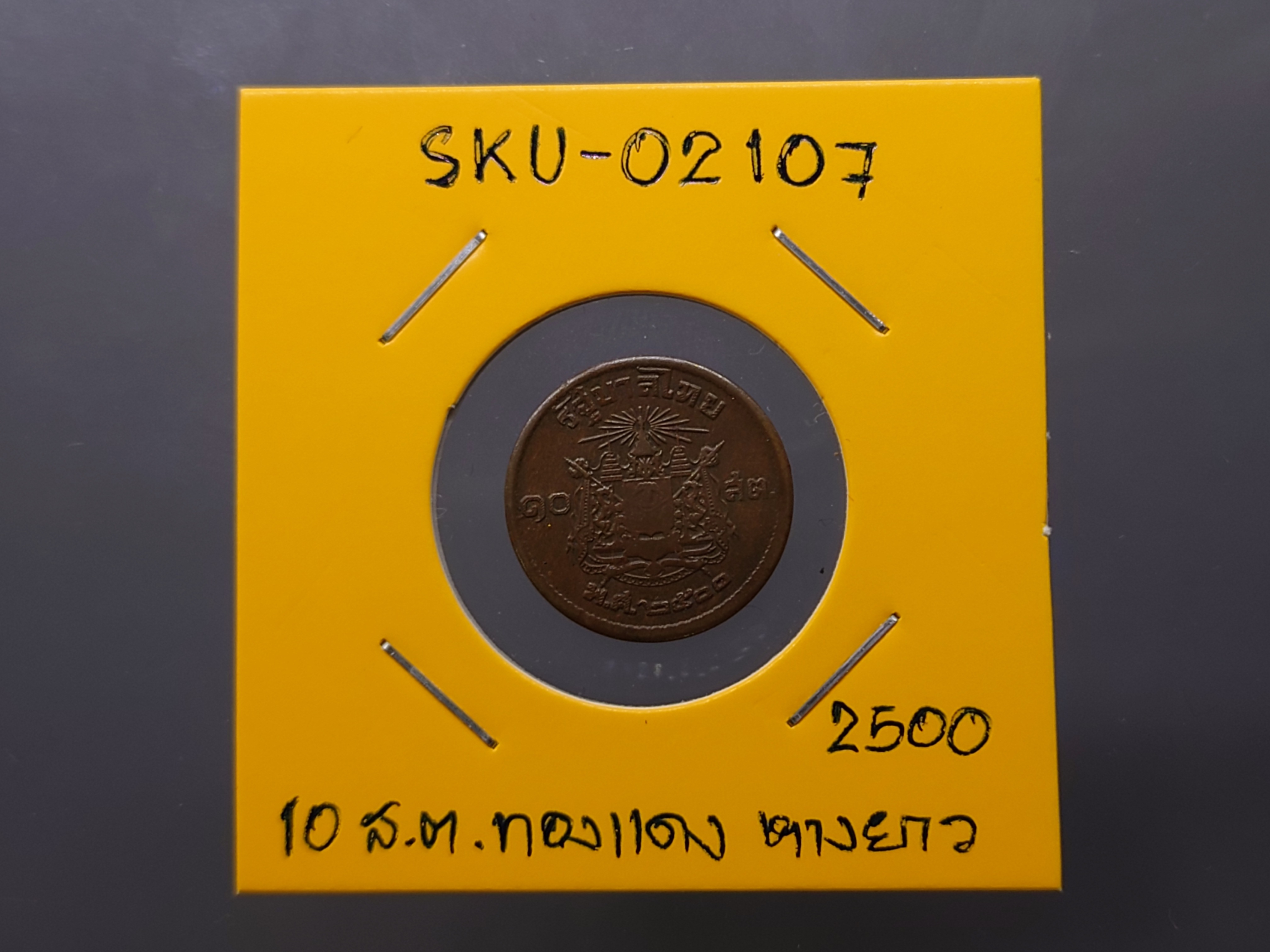 เหรียญ 10 สตางค์ เนื้อทองแดง บล็อกเลข ๑ หางยาว ปี2500 ผ่านใช้