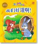 Hungry, Hungry Animals 我们好饿啊!