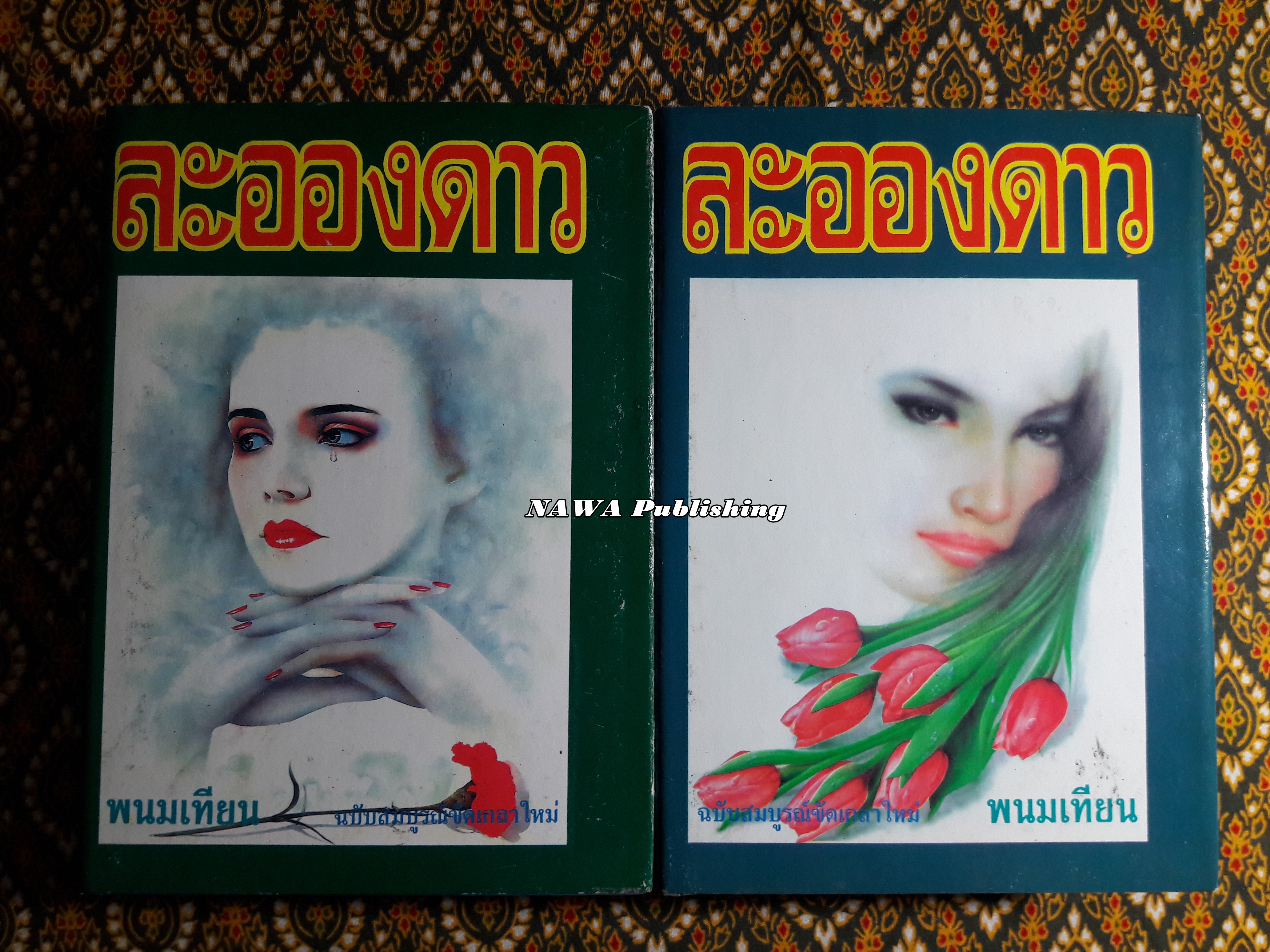ละอองดาว (2 เล่มจบ)