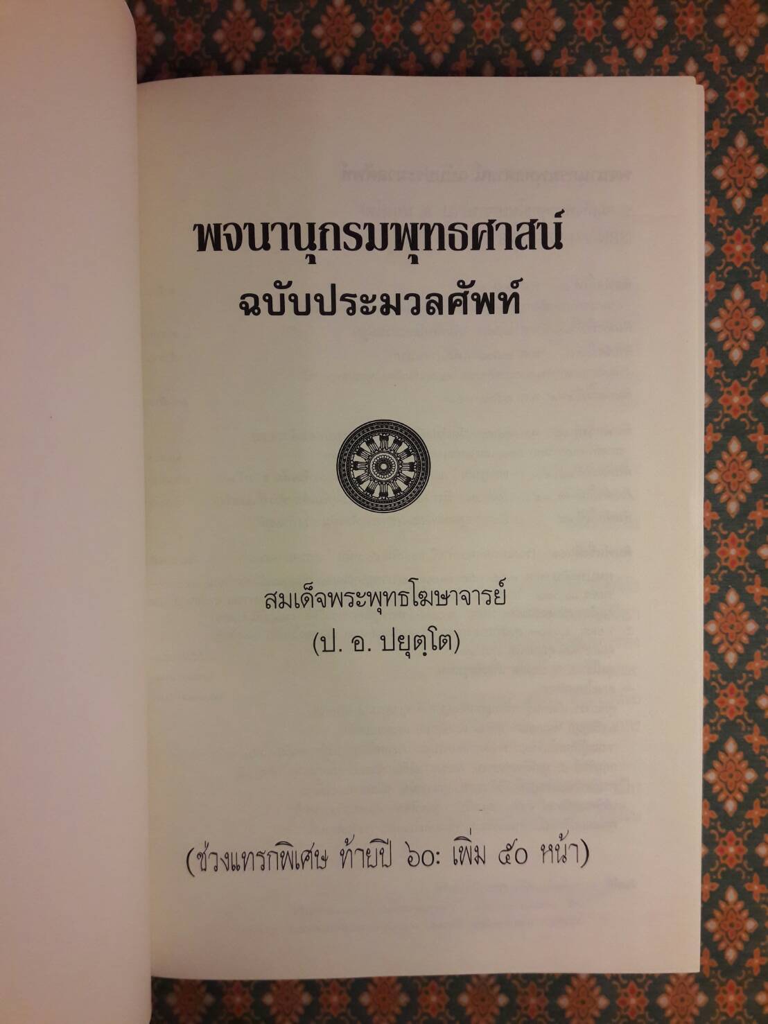 พจนานุกรมพุทธศาสน์ ฉบับประมวลศัพท์