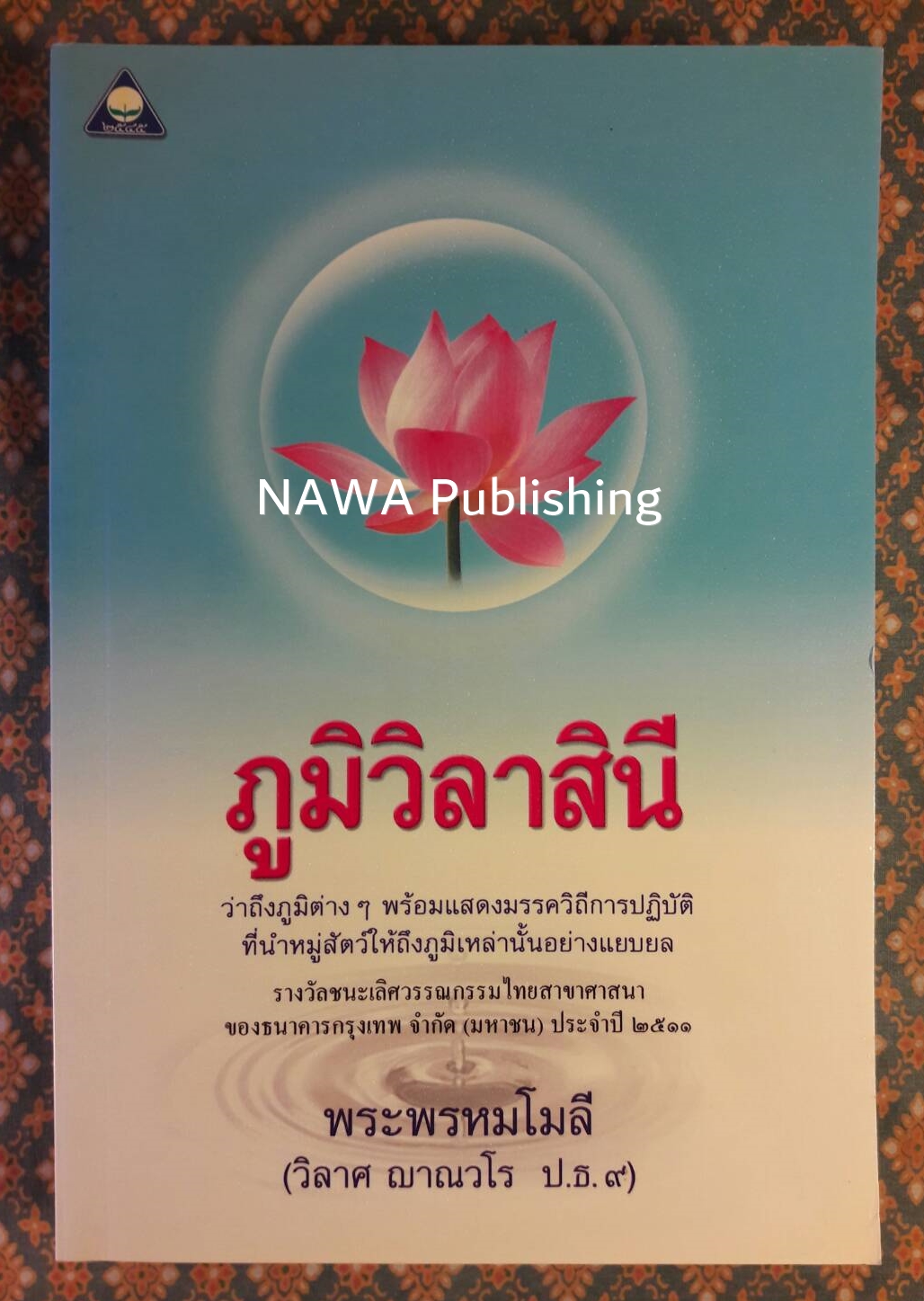 วรรณกรรมเพชรน้ำเอก