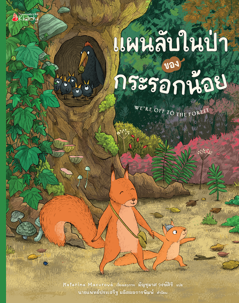 NANMEEBOOKS หนังสือ แผนลับในป่าของกระรอกน้อย นิทาน