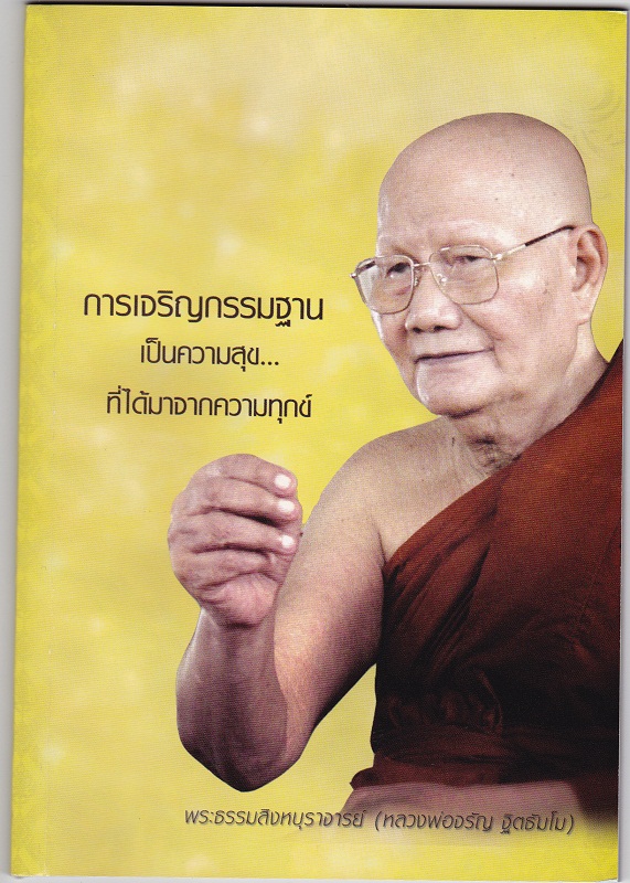 หนังสือ การเจริญกรรมฐาน เป็นความสุข...ที่ได้มาจากความทุกข์ ( หลวงพ่อจรัญ ฐิตธัมโม)