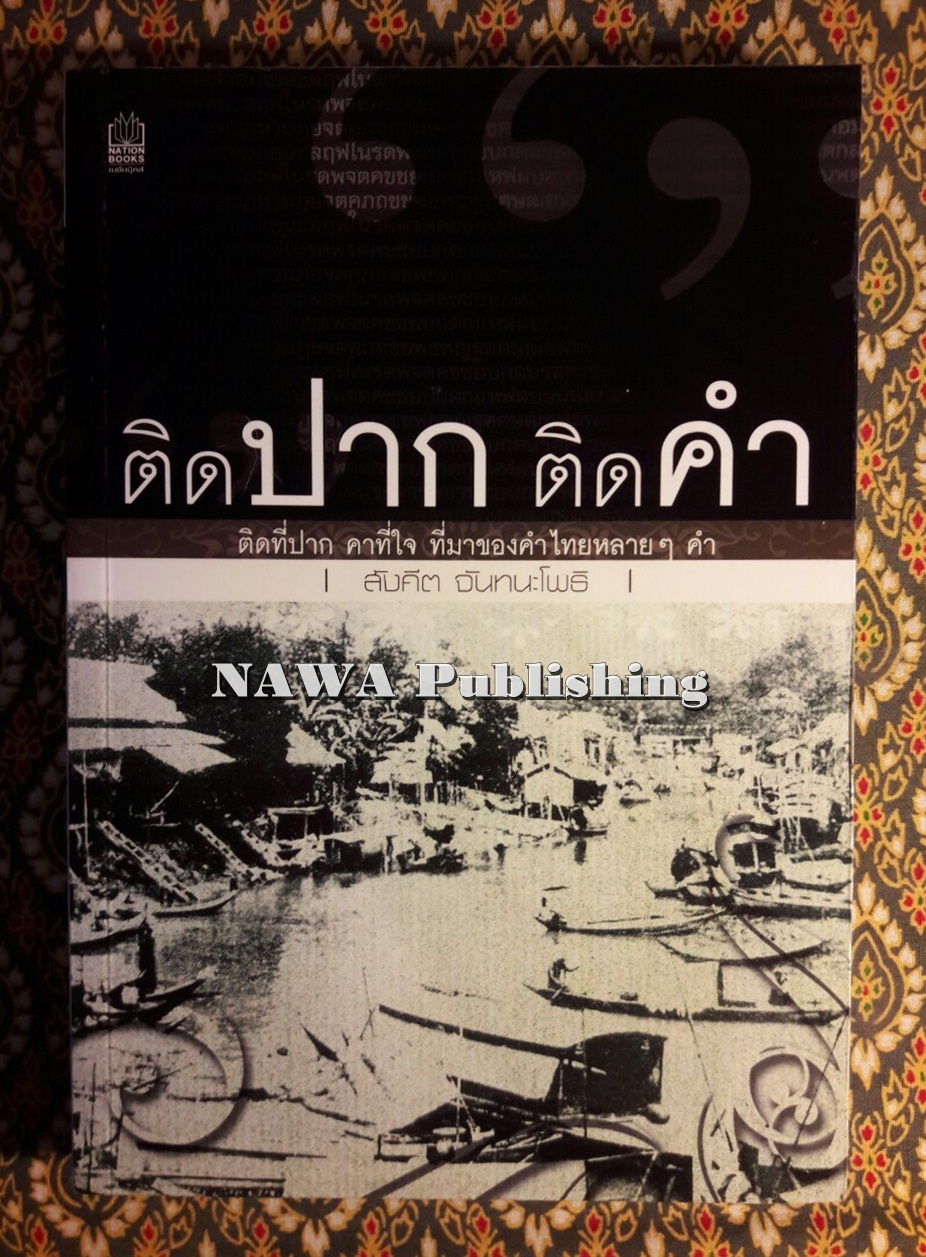 ติดปากติดคำ