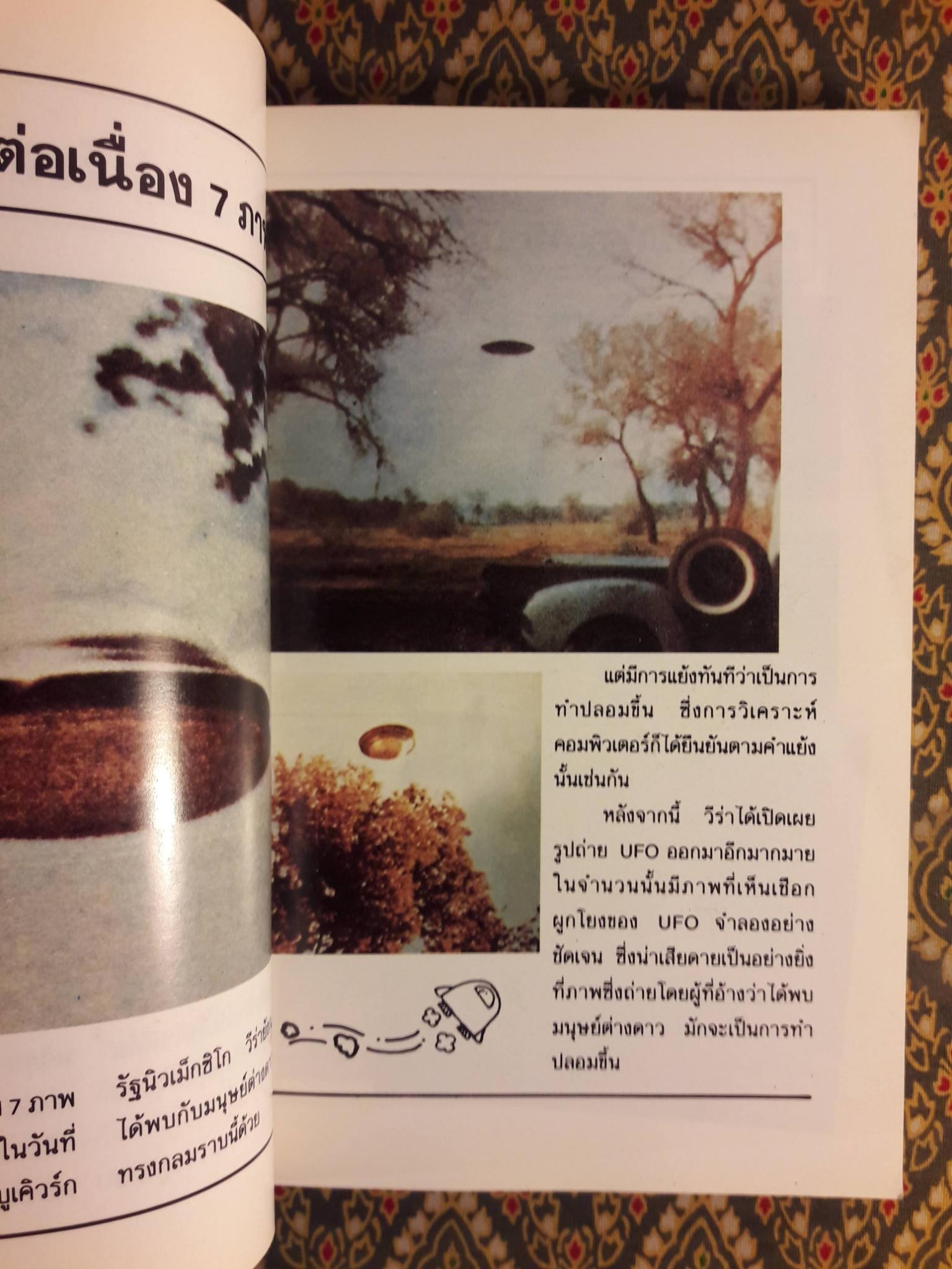 มนุษย์ต่างดาวและจานผีญี่ปุ่น