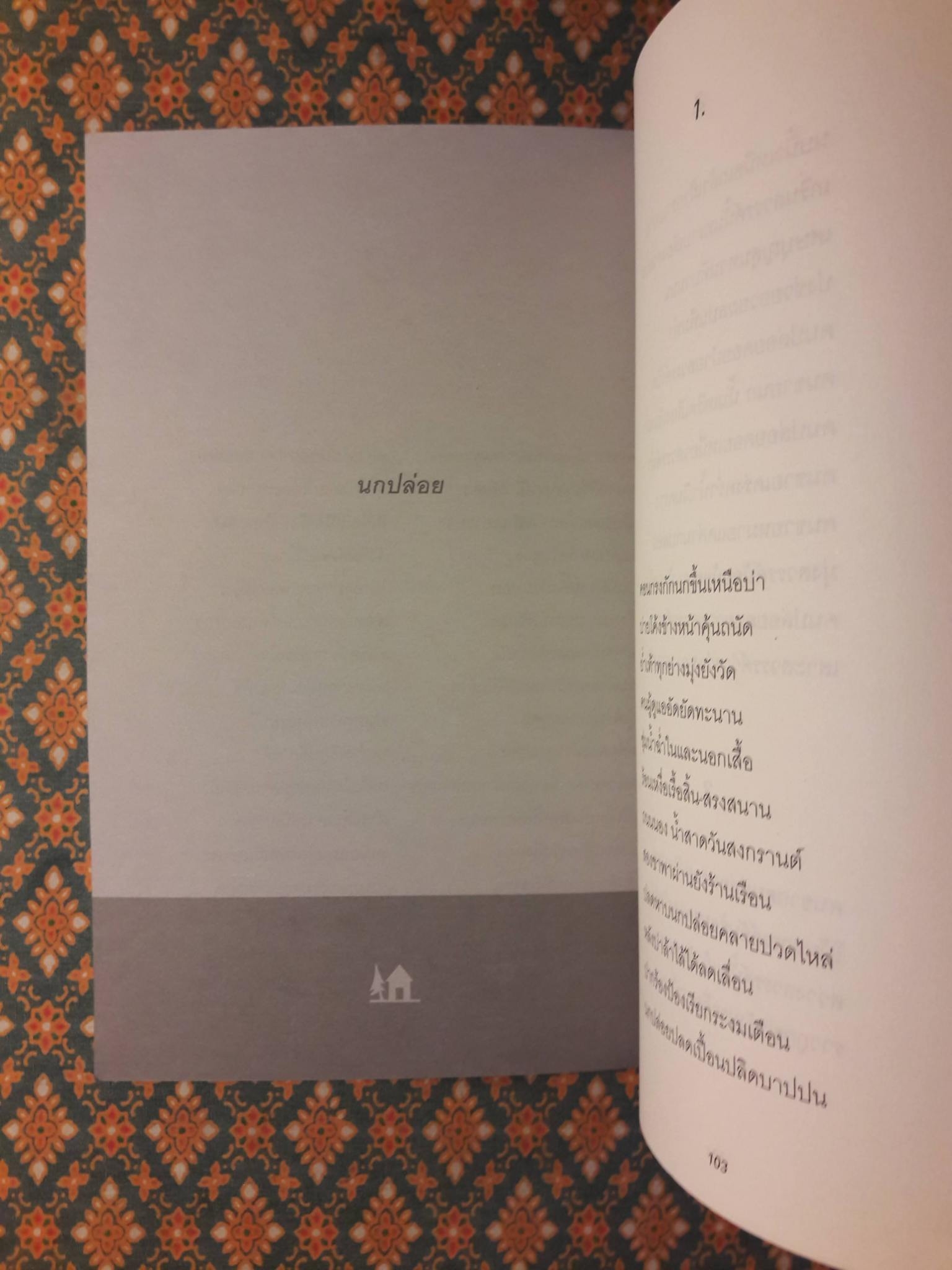 บ้านเก่า The Old House”หนังสือกวีนิพนธ์รางวัลวรรณกรรมสร้างสรรค์ยอดเยี่ยมแห่งอาเซียน ปี 2544”