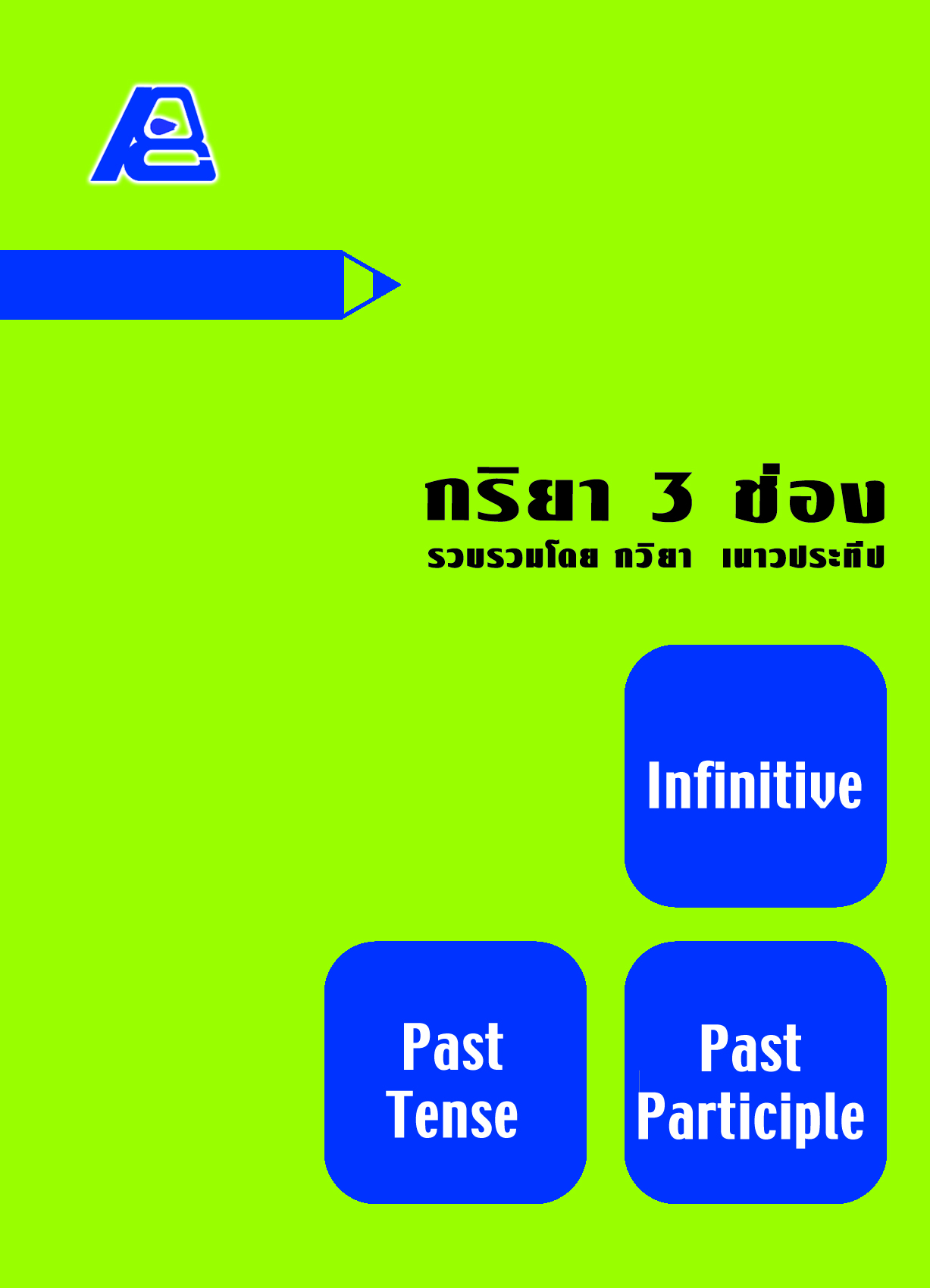 กริยา 3 ช่อง