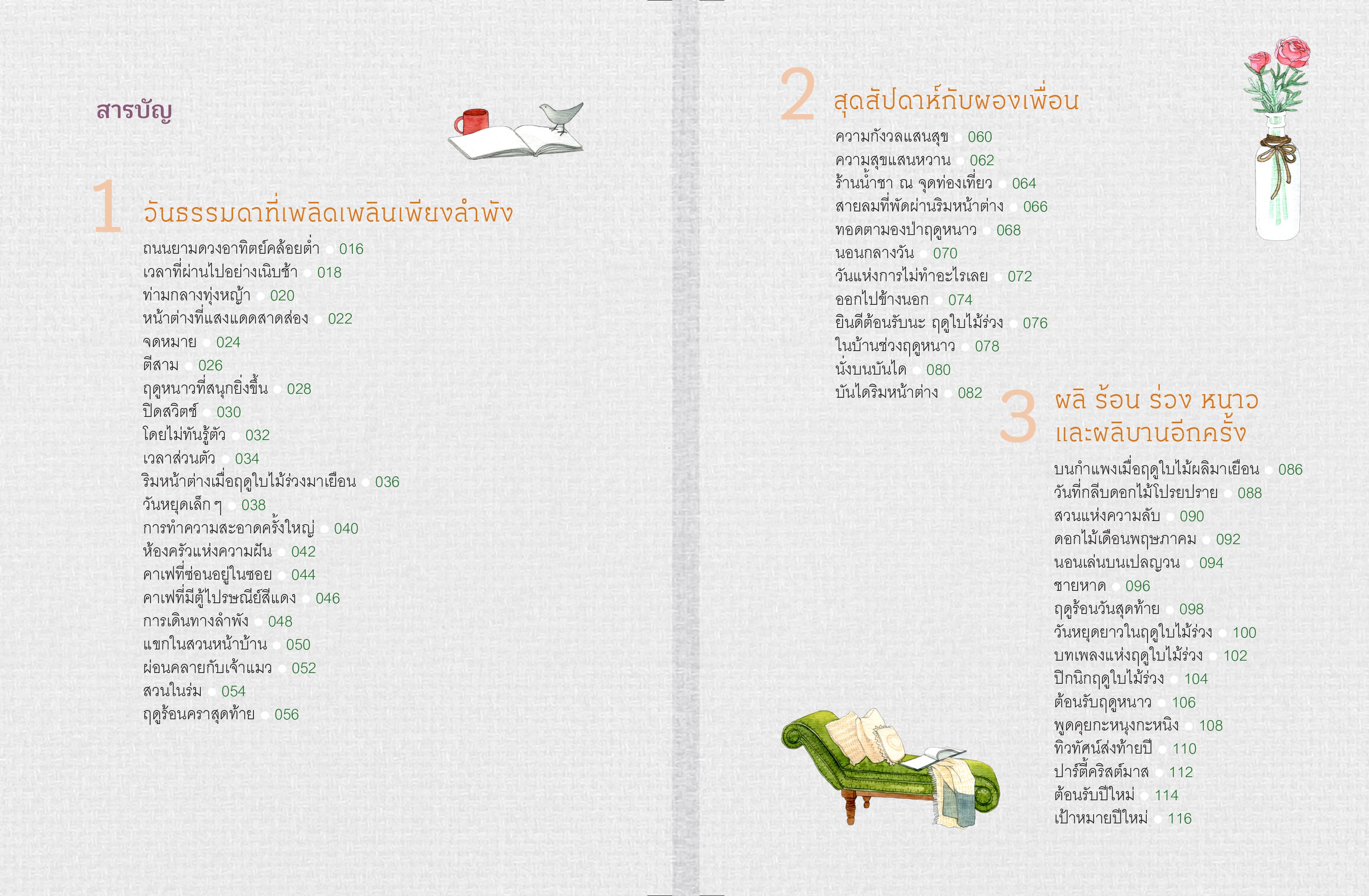 NANMEEBOOKS หนังสือ ฤดูกาลเปลี่ยนผัน แต่ความสุขฉันยังคงเดิม : Bloom