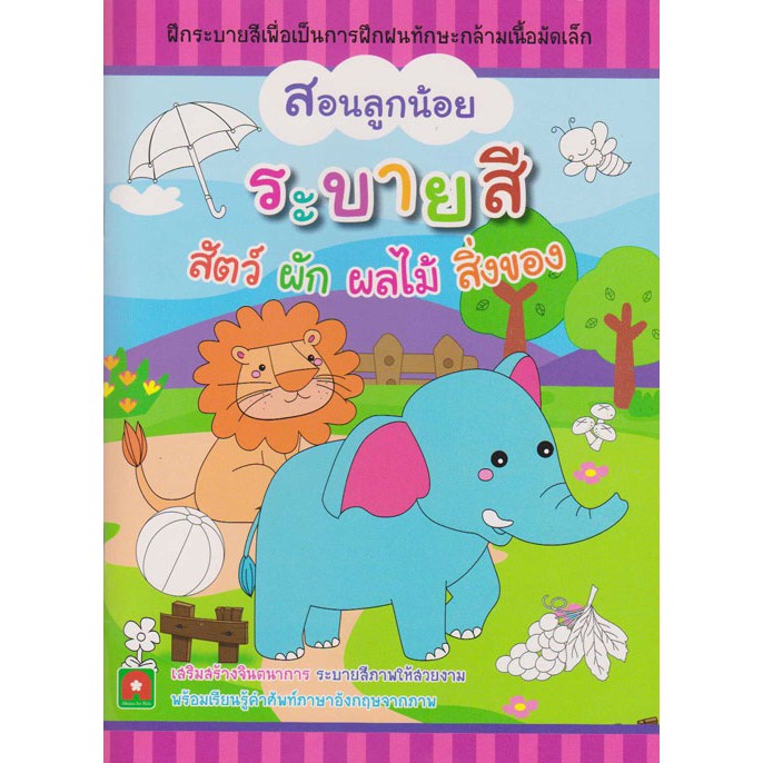 Aksara for kids สอนลูกน้อย ระบายสี สัตว์ ผัก ผลไม้ สิ่งของ