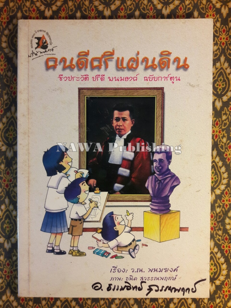 คนดี ศรีแผ่นดิน ชีวประวัติ ปรีดี พนมยงค์ ฉบับการ์ตูน