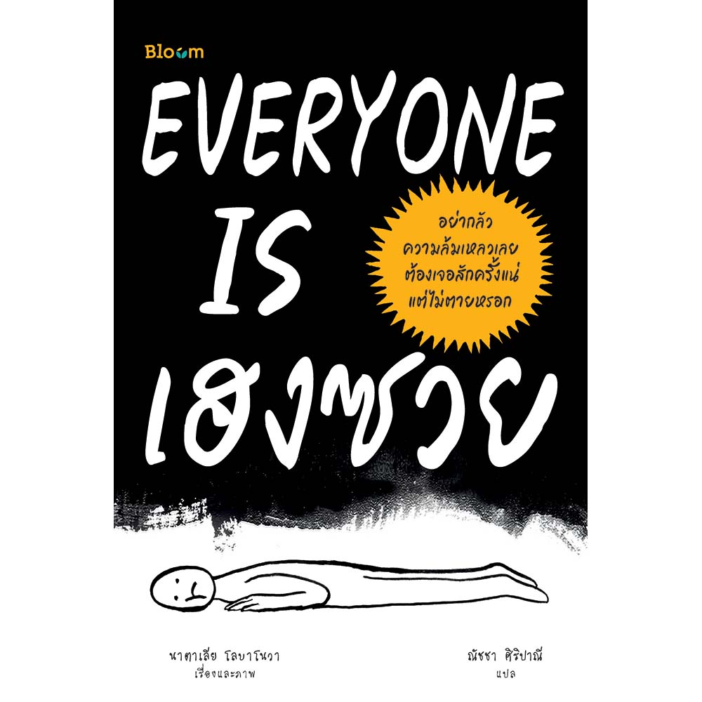 NANMEEBOOKS หนังสือ EVERYONE IS เฮงซวย : Bloom ฮีลใจ ความเรียง