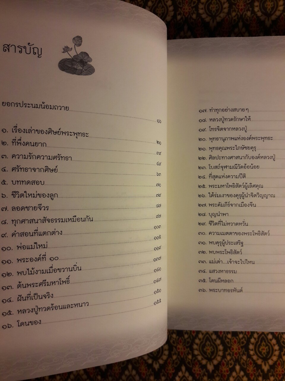 เกาะชายจีวร เรื่องเล่าของศิษย์พระพุทธะ