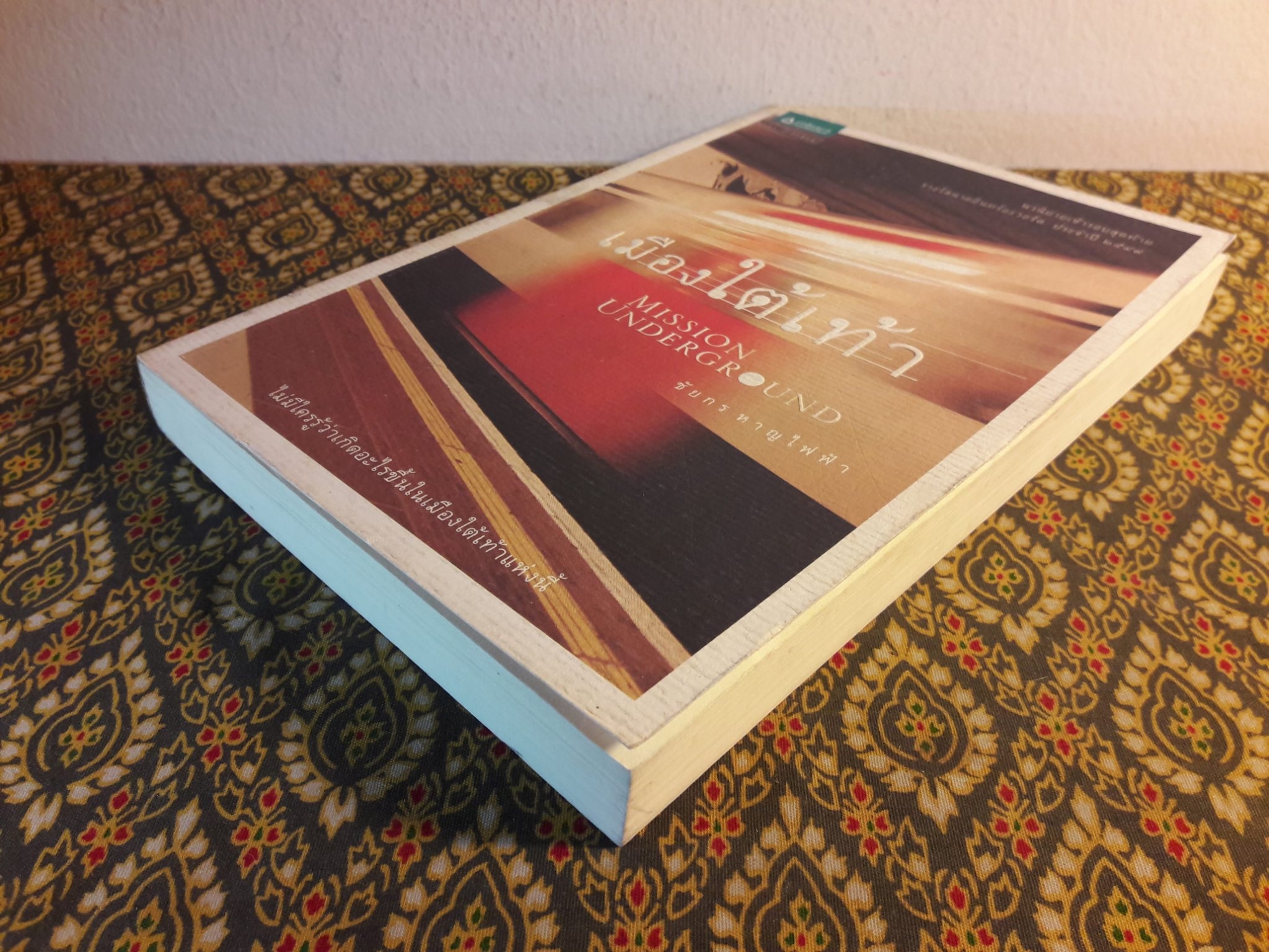 เมืองใต้เท้า Mission Underground “นวนิยายเข้ารอบสุดท้ายรางวัลนายอินทร์อวอร์ด ประจำปี 2549”