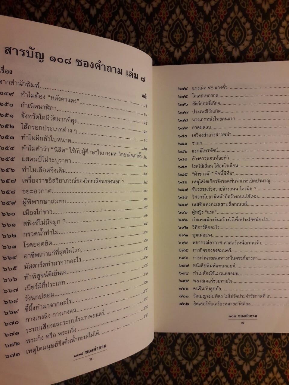 108 ซองคำถาม เล่ม 7