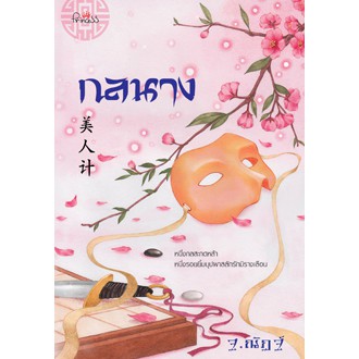 สถาพรบุ๊คส์ หนังสือ นิยาย กลนาง