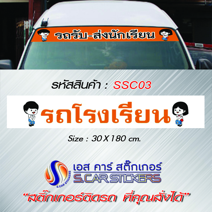 บังแดดคาดหน้ารถตู้ รถโรงเรียน พื้นขาวตัวหนังสือส้ม