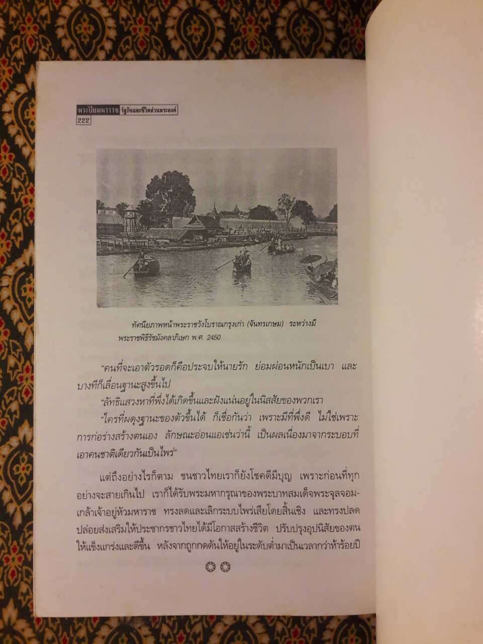 พระปิยมหาราช รัฐกิจและชีวิตส่วนพระองค์