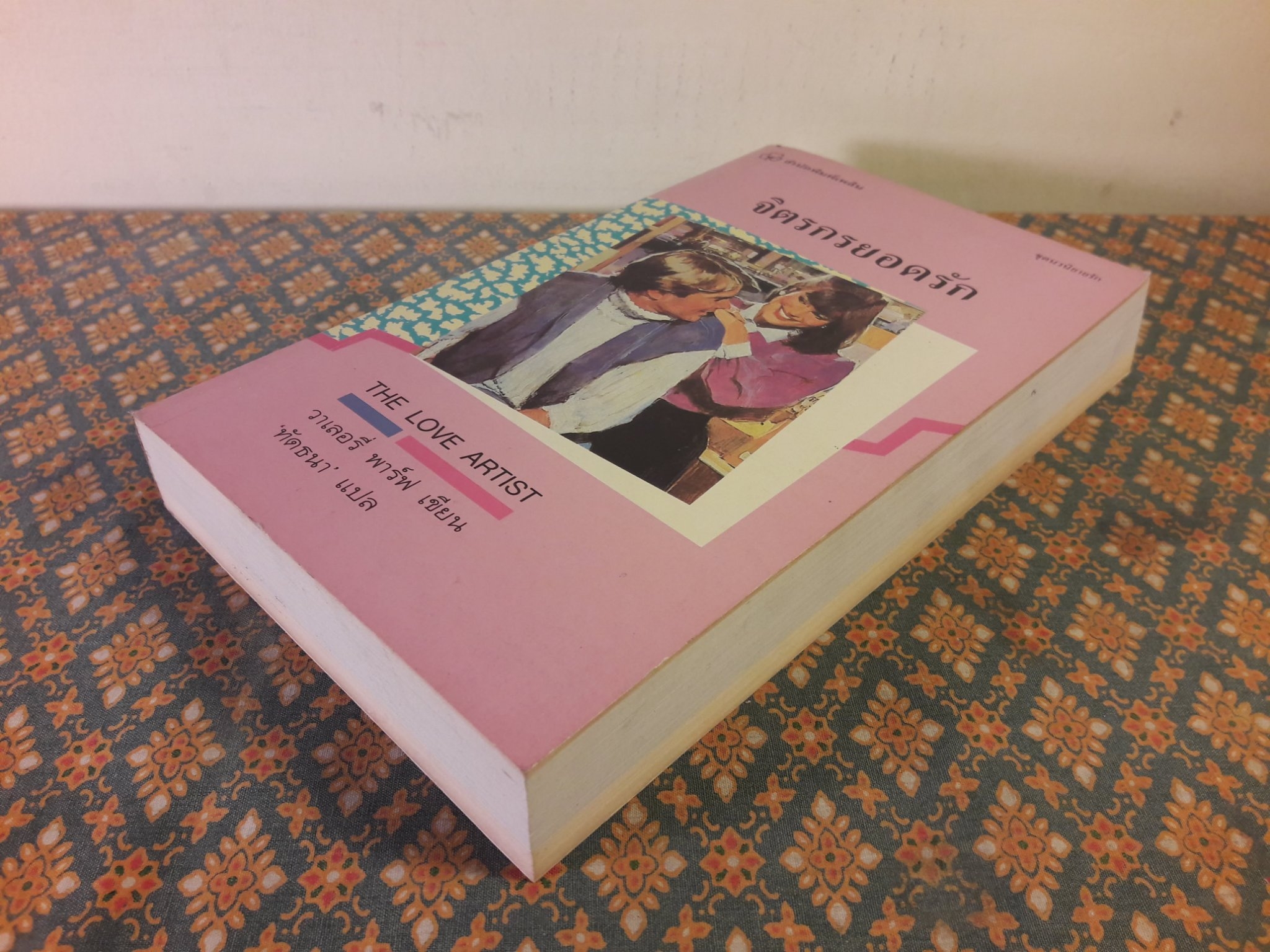 จิตรกรยอดรัก THE LOVE ARTIST