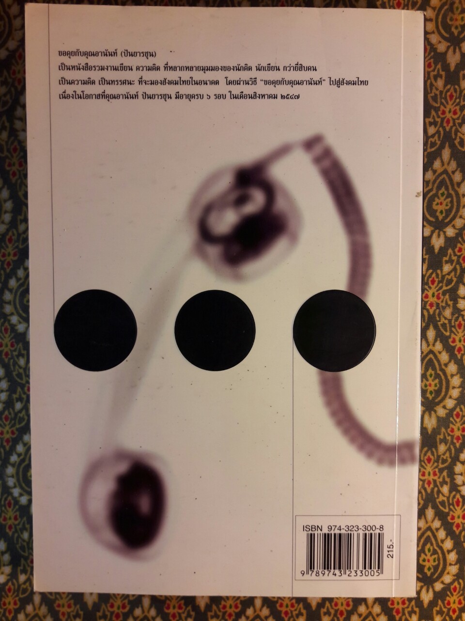 ขอคุยกับคุณอานันท์ 22 นักคิด นักเขียน