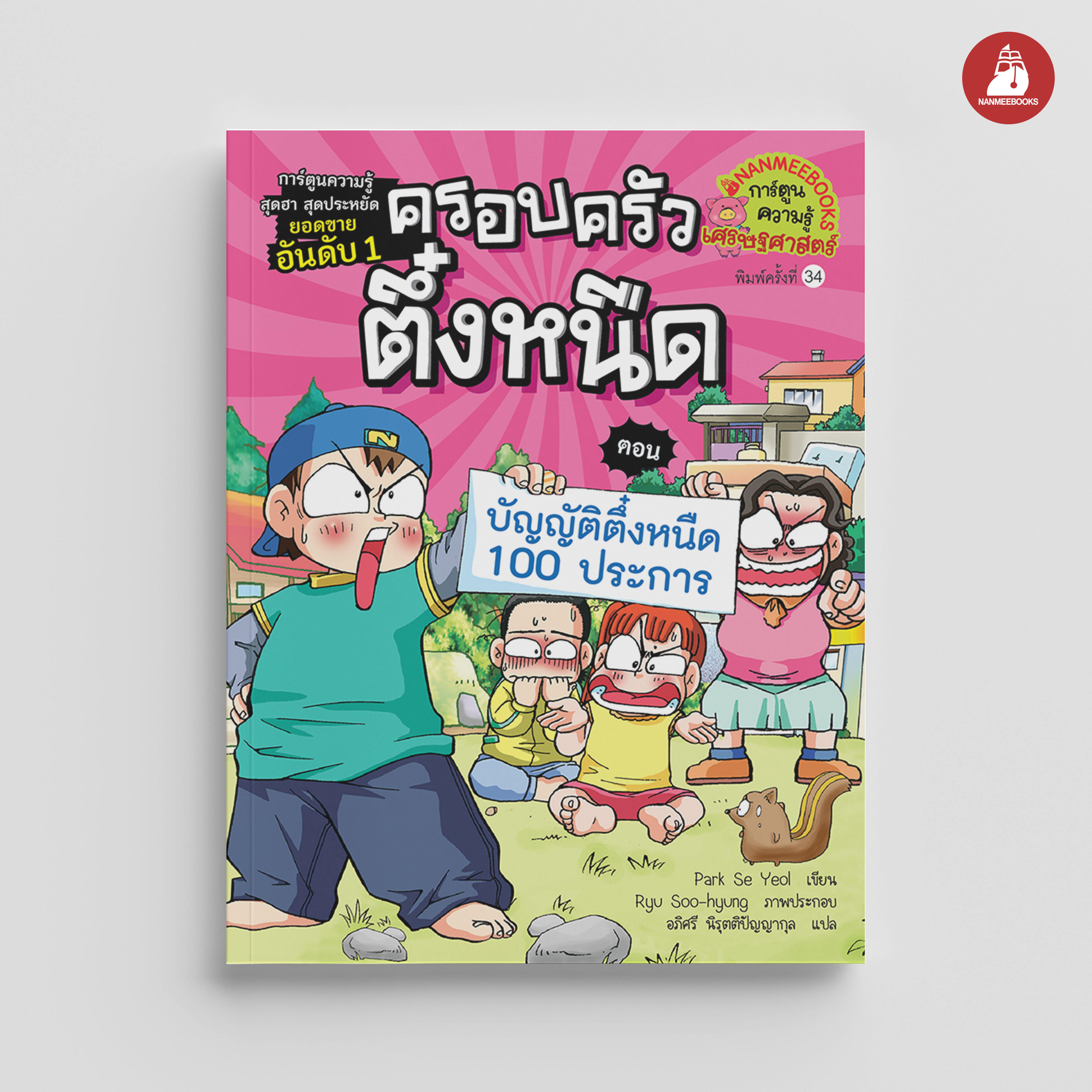 NANMEEBOOKS หนังสือ ครอบครัวตึ๋งหนืด เล่ม 4 บัญญัติตึ๋งหนืด 100 ประการ : การ์ตูน การ์ตูนความรู้ ตึ๋งหนืด
