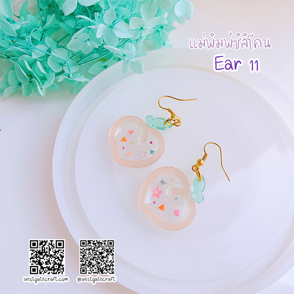 แม่พิมพ์ซิลิโคน Ear 11 ต่างหู ลูกพีช