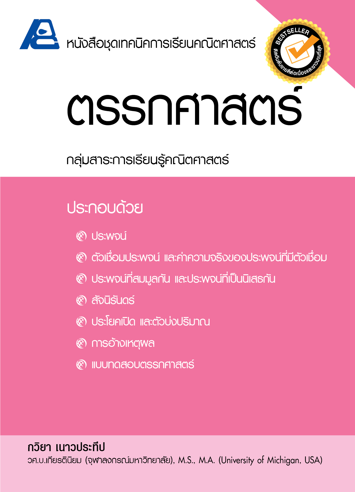 ชุดเทคนิคการเรียนคณิตศาสตร์ ม.ปลาย ตรรกศาสตร์