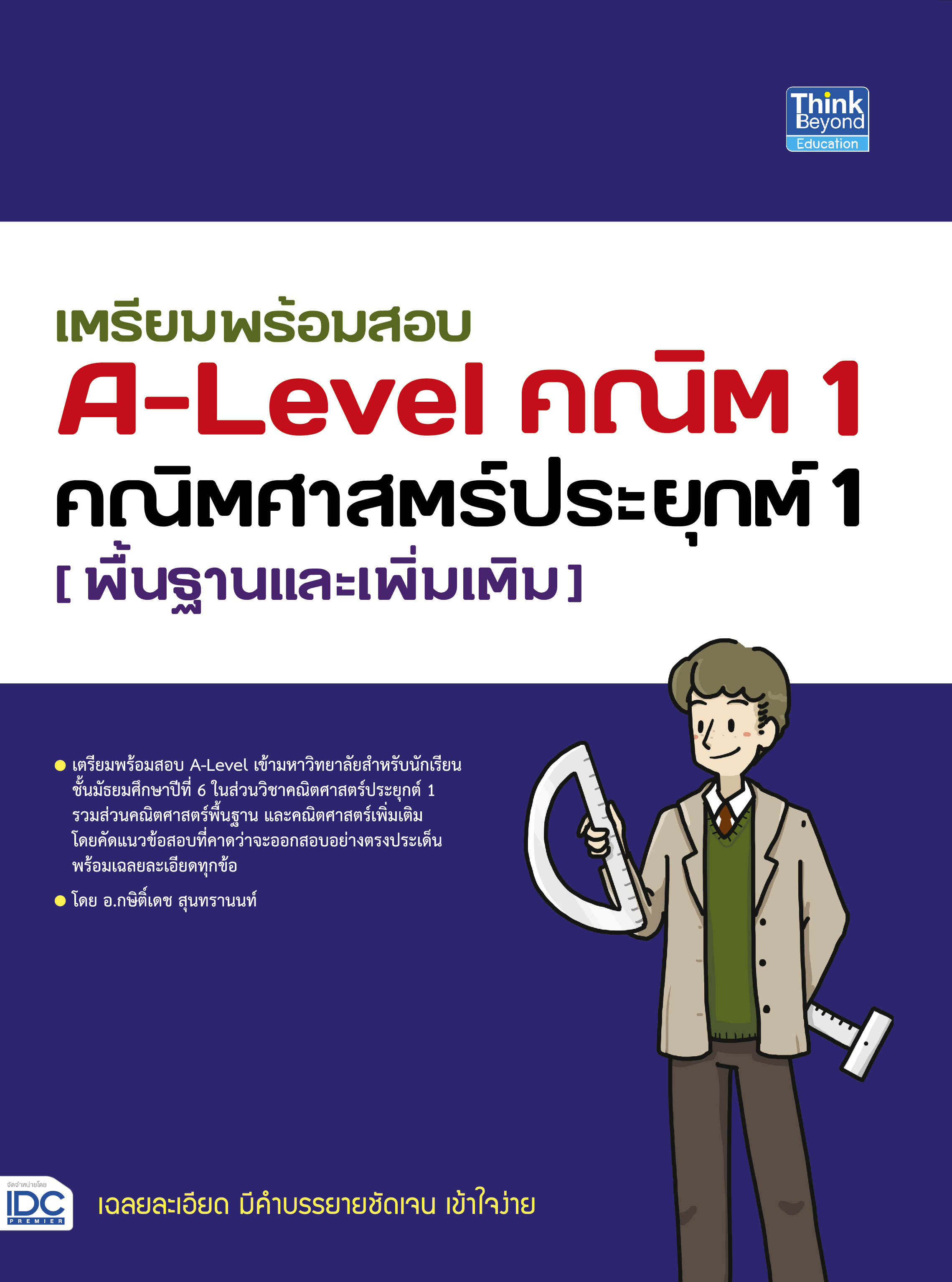 Expernet หนังสือ เตรียมพร้อมสอบ A-Level คณิต 1 คณิตศาสตร์ประยุกต์ 1 (พื้นฐานและเพิ่มเติม) #IDC
