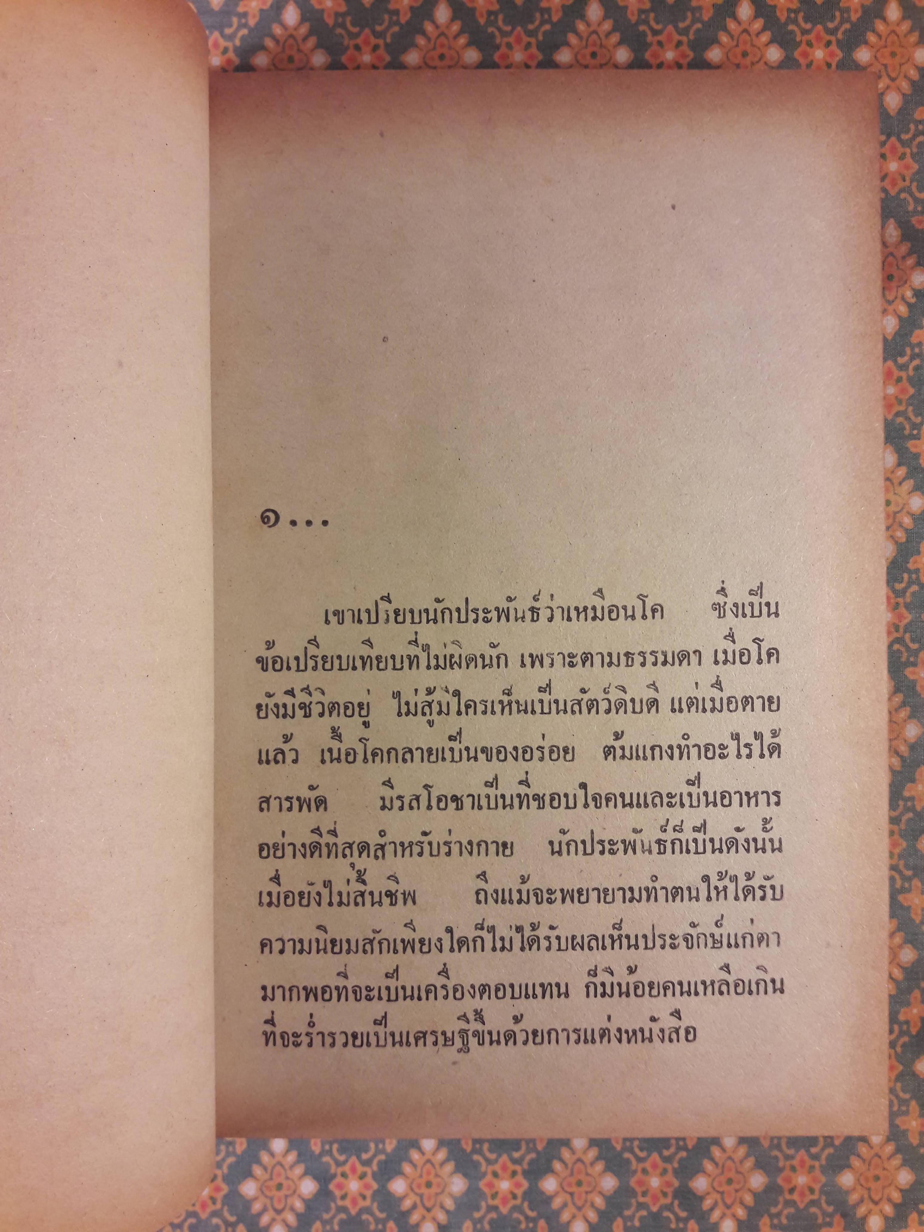 อมตะนิยายของ พลตรี หลวงวิจิตรวาทการ