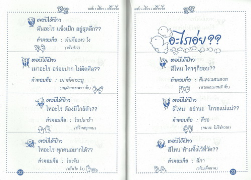 อะไรเอ่ย? แสบเสียวเปรี้ยวจี๊ด