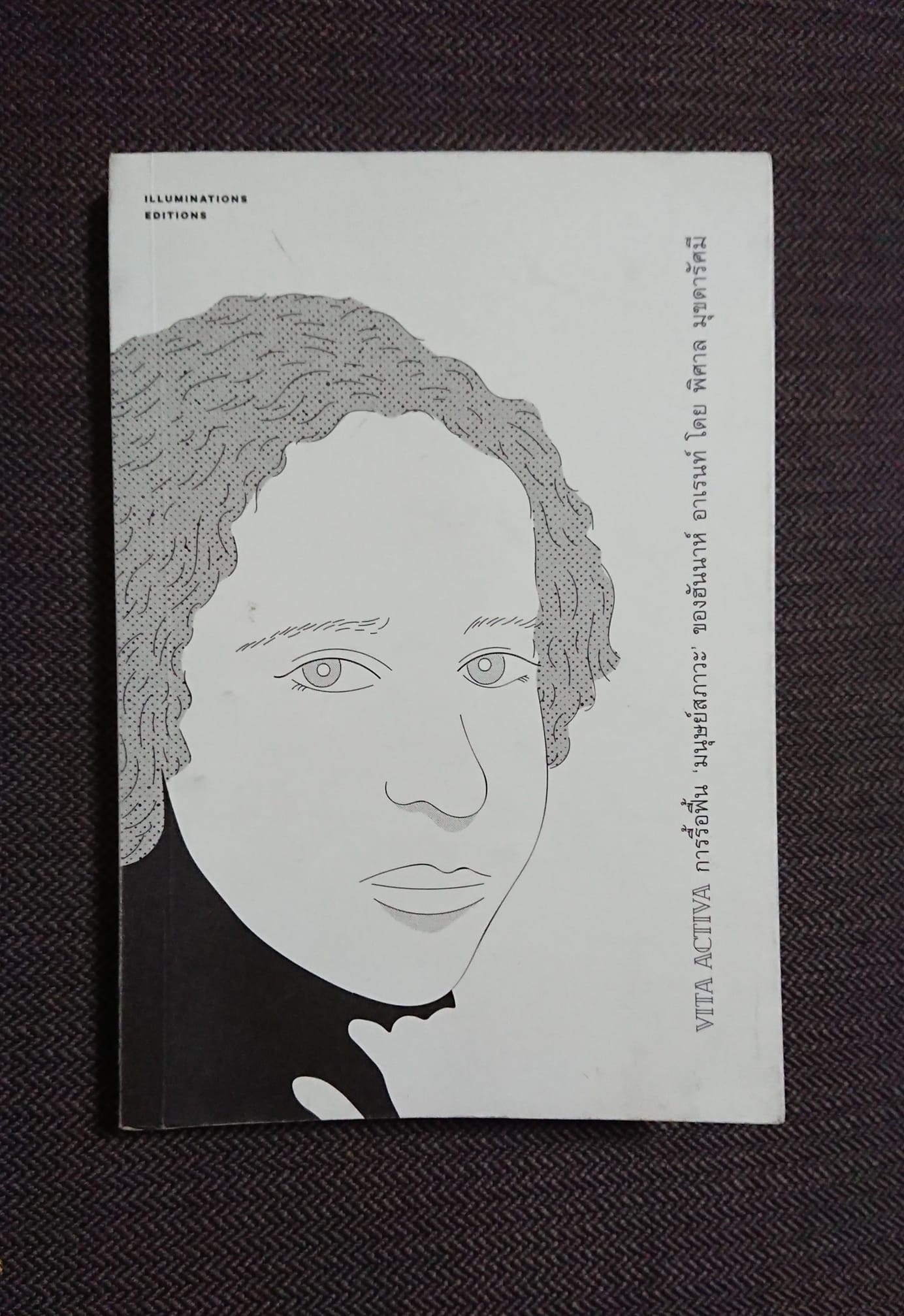 หนังสือ Vita Activa การรื้อฟื้น ‘มนุษย์สภาวะ’ ของฮันนาห์ อาเรนท์ ของ พิศาล มุกดารัศมี Illuminations Editions