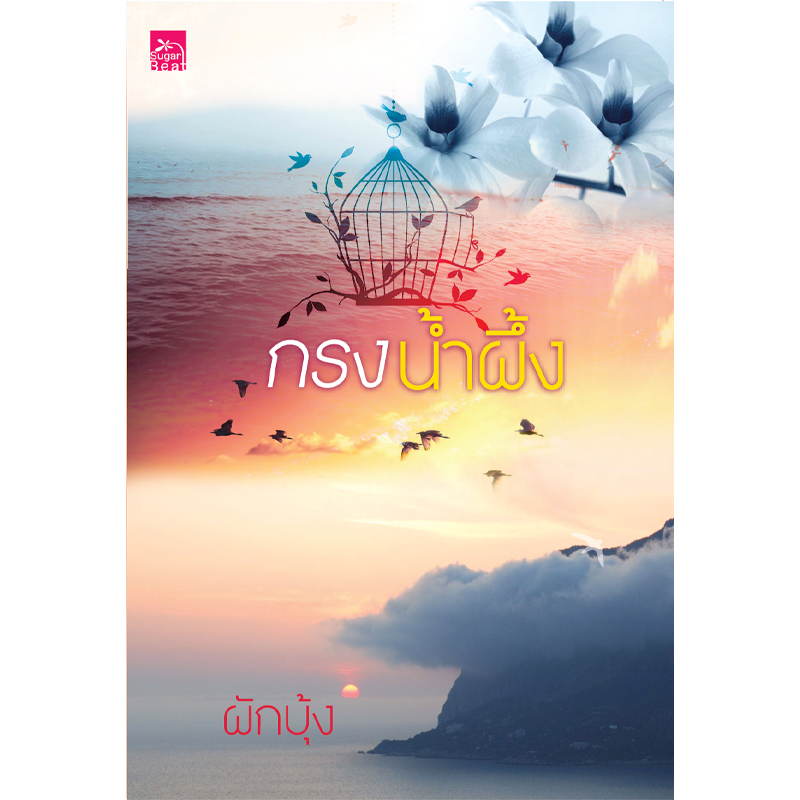 สถาพรบุ๊คส์ หนังสือ นิยาย กรงน้ำผึ้ง โดย ผักบุ้ง นิยายเป็นละคร