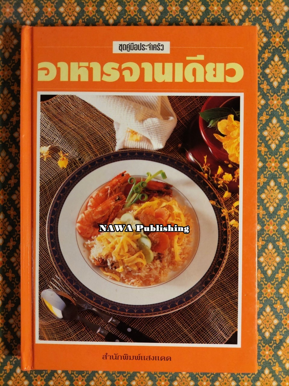 ชุดคู่มือประจำครัว อาหารจานเดียว