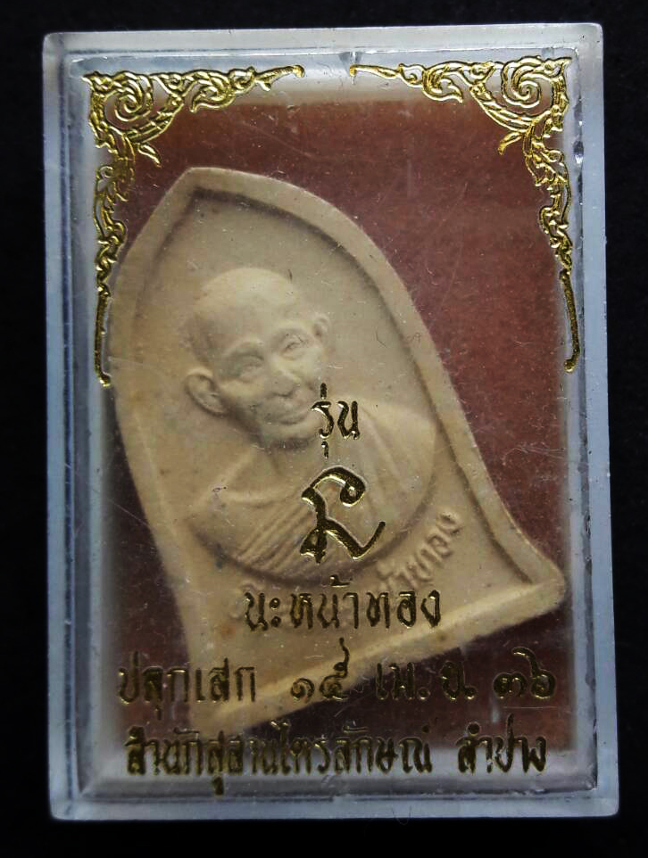 พระผง พิมพ์ระฆัง รุ่นนะหน้าทอง หลวงพ่อเกษม เขมโก สุสานไตรลักษณ์ จ.ลำปางพิธีพุทธาภิเษก ปี 2536 พร้อมกล่องเดิม