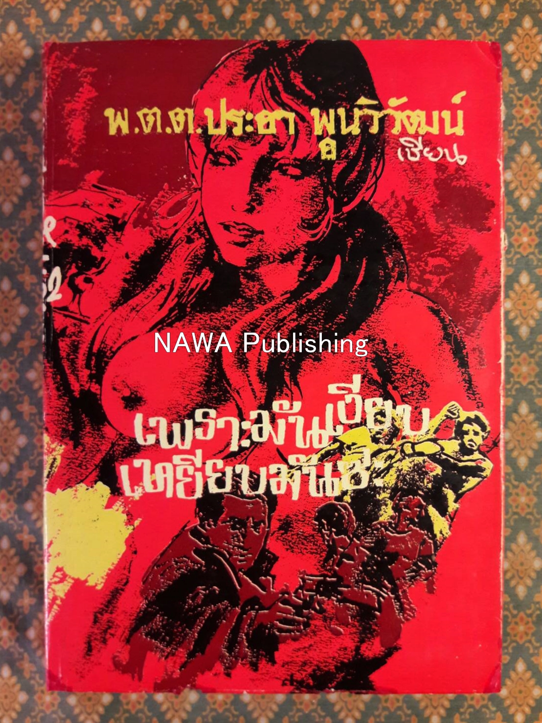 เพราะมันเงียบเหยียบมันซะ