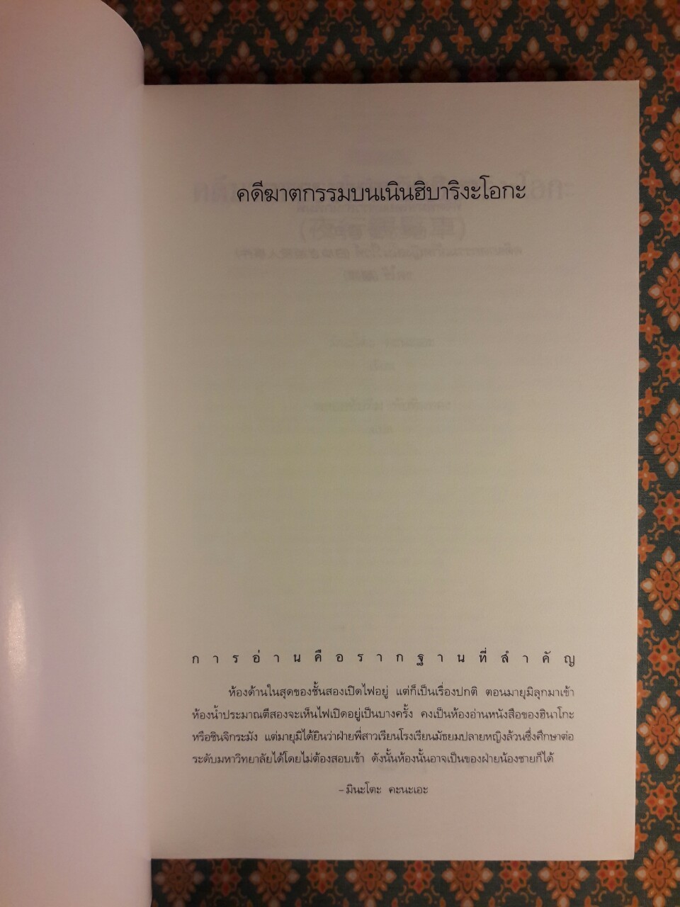 คดีฆาตกรรมบนเนินฮิบาริงะโอกะ