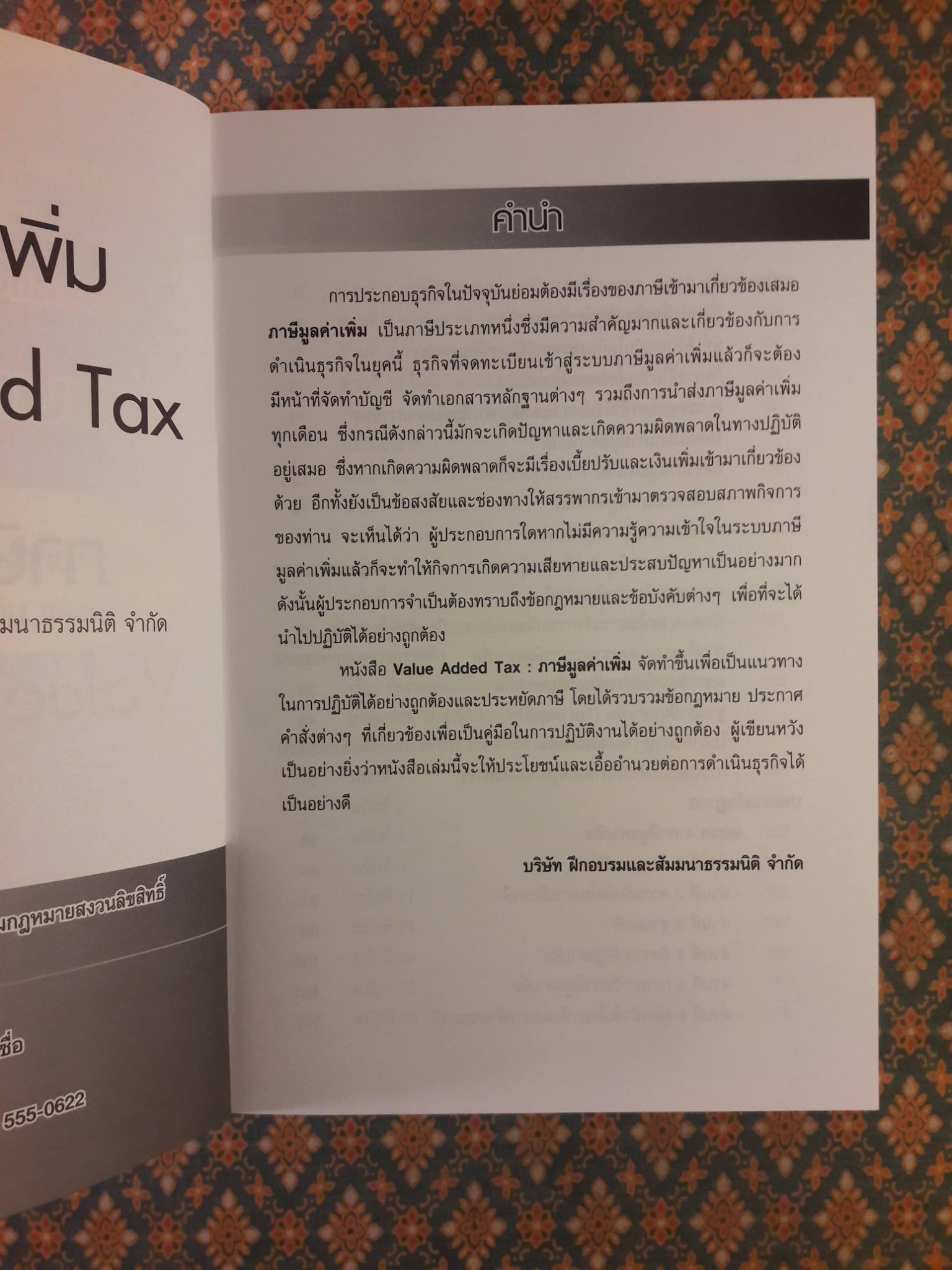 ภาษีมูลค่าเพิ่ม Value Added Tax