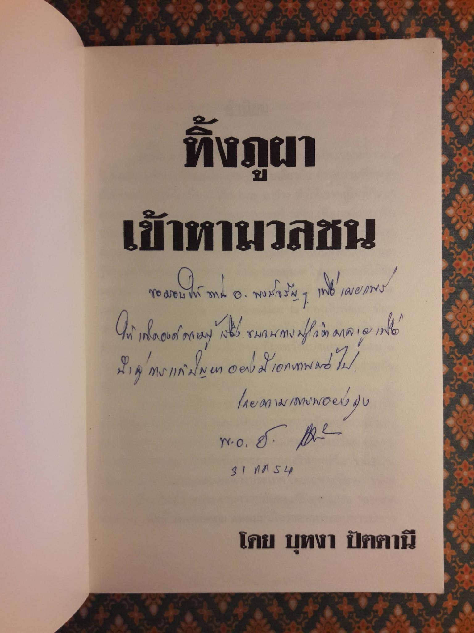 ทิ้งภูผาเข้าหามวลชน