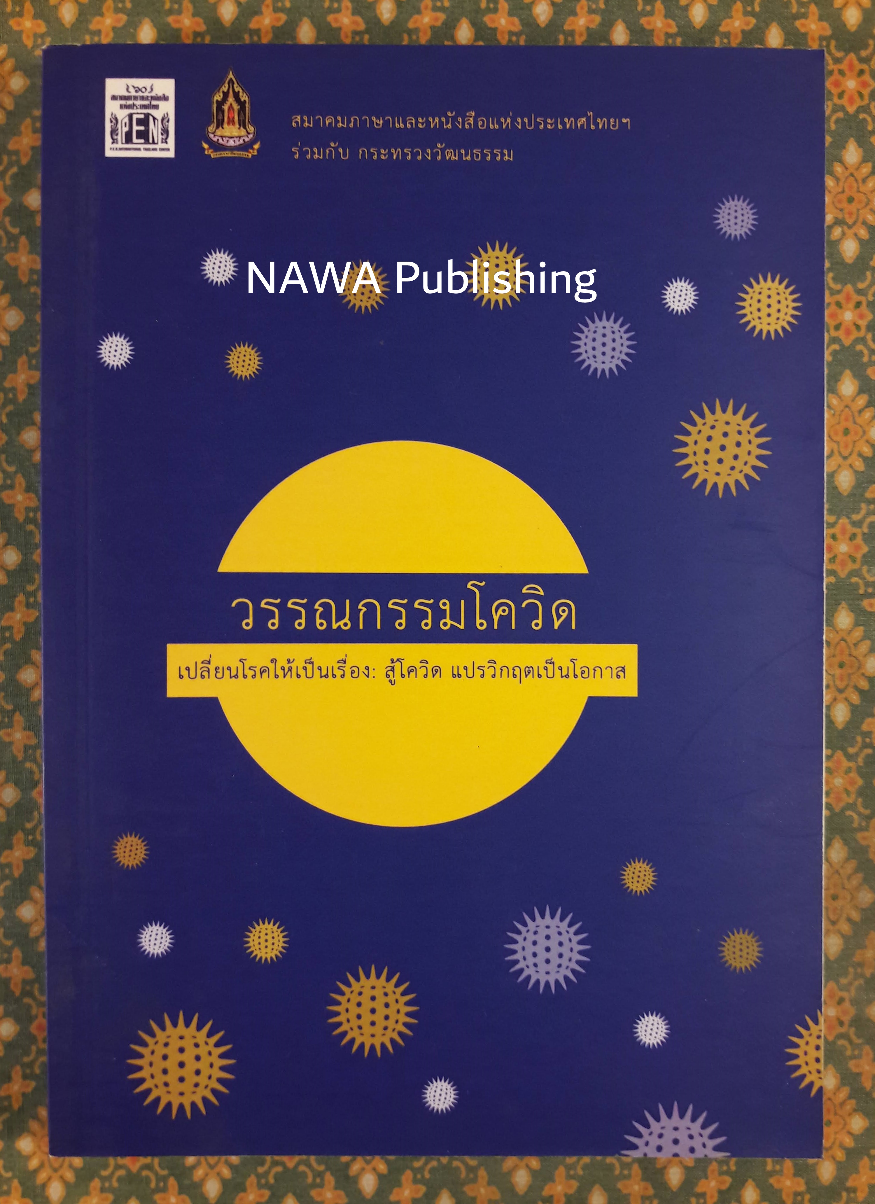 วรรณกรรมโควิด เปลี่ยนโรคให้เป็นเรื่อง สู้โควิด แปรวิกฤตเป็นโอกาส