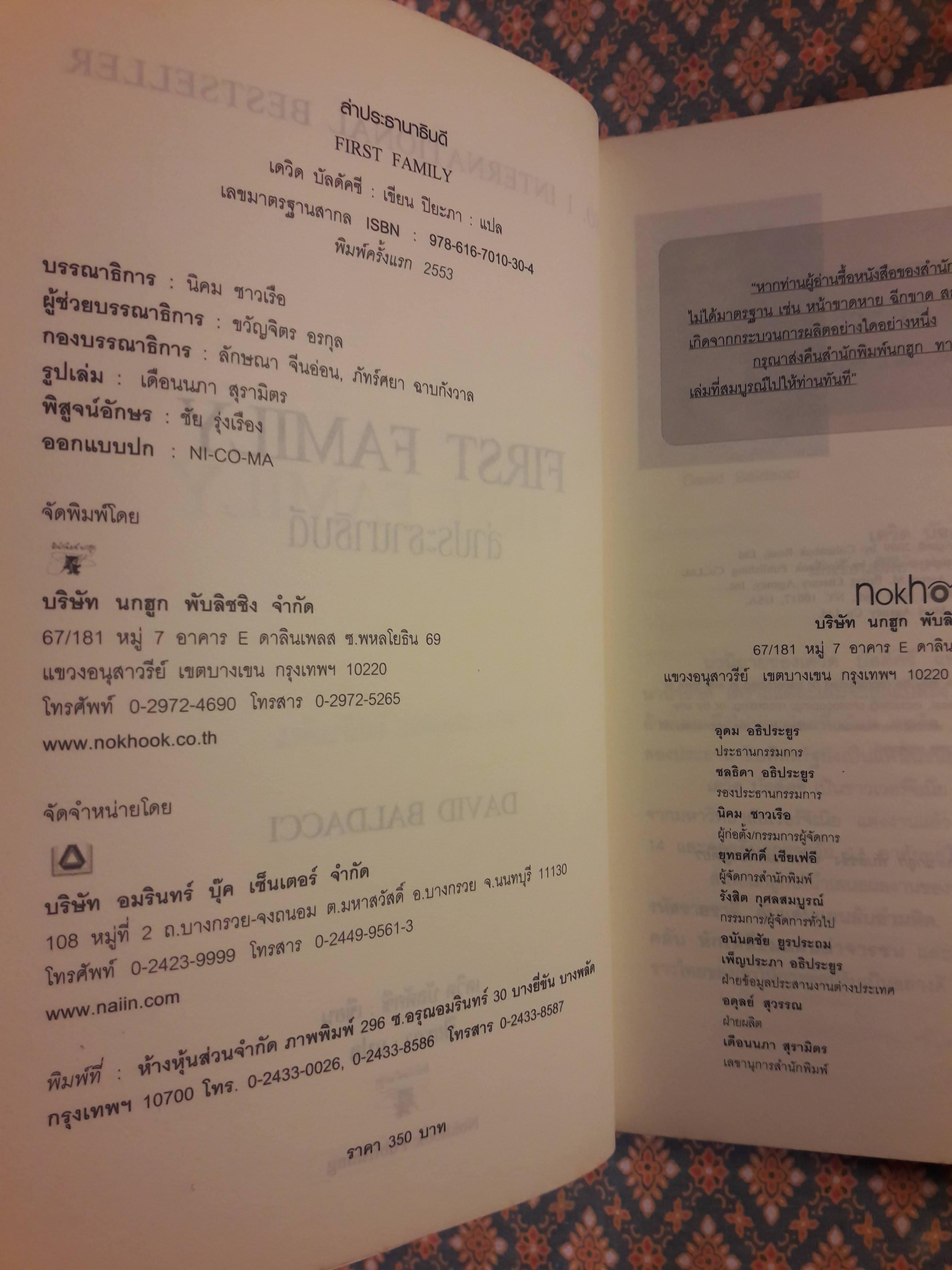 ล่าประธานาธิบดี FIRST FAMILY