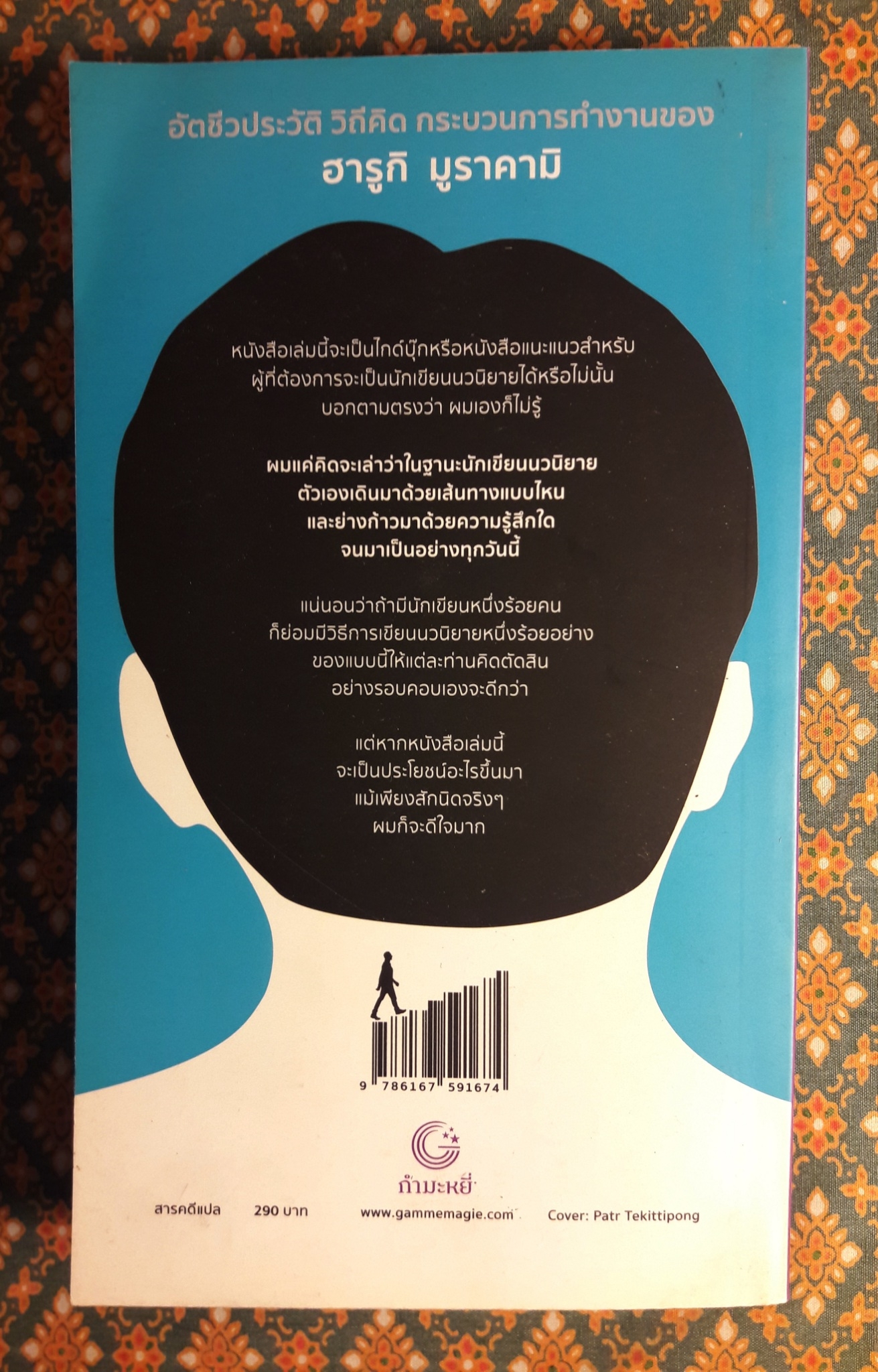 ฮารูกิ มูราคามิ นักเขียนนวนิยายเป็นอาชีพ