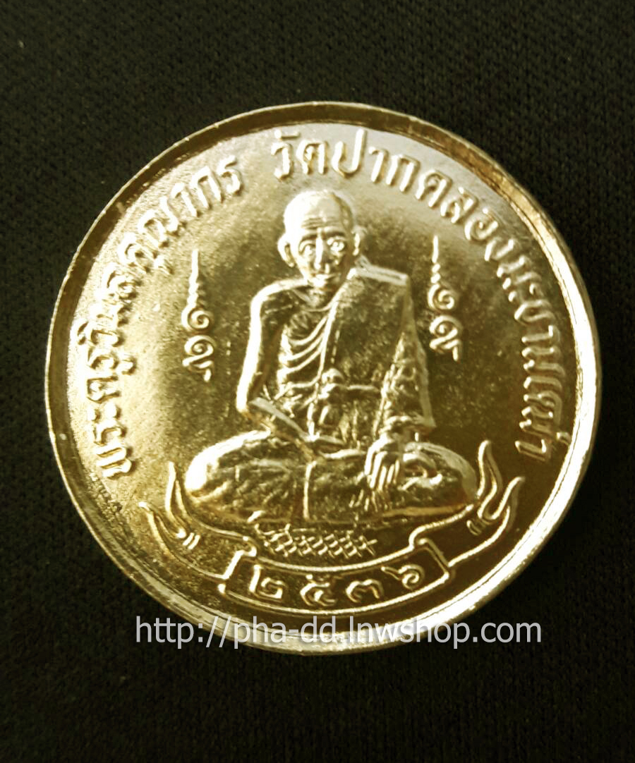 เหรียญหลวงปู่ศุข วัดปากคลองมะขามเฒ่า ฉลองรูปเหมือนหลวงพ่อโต๊ะ จ.ชัยนาท ปี 2536