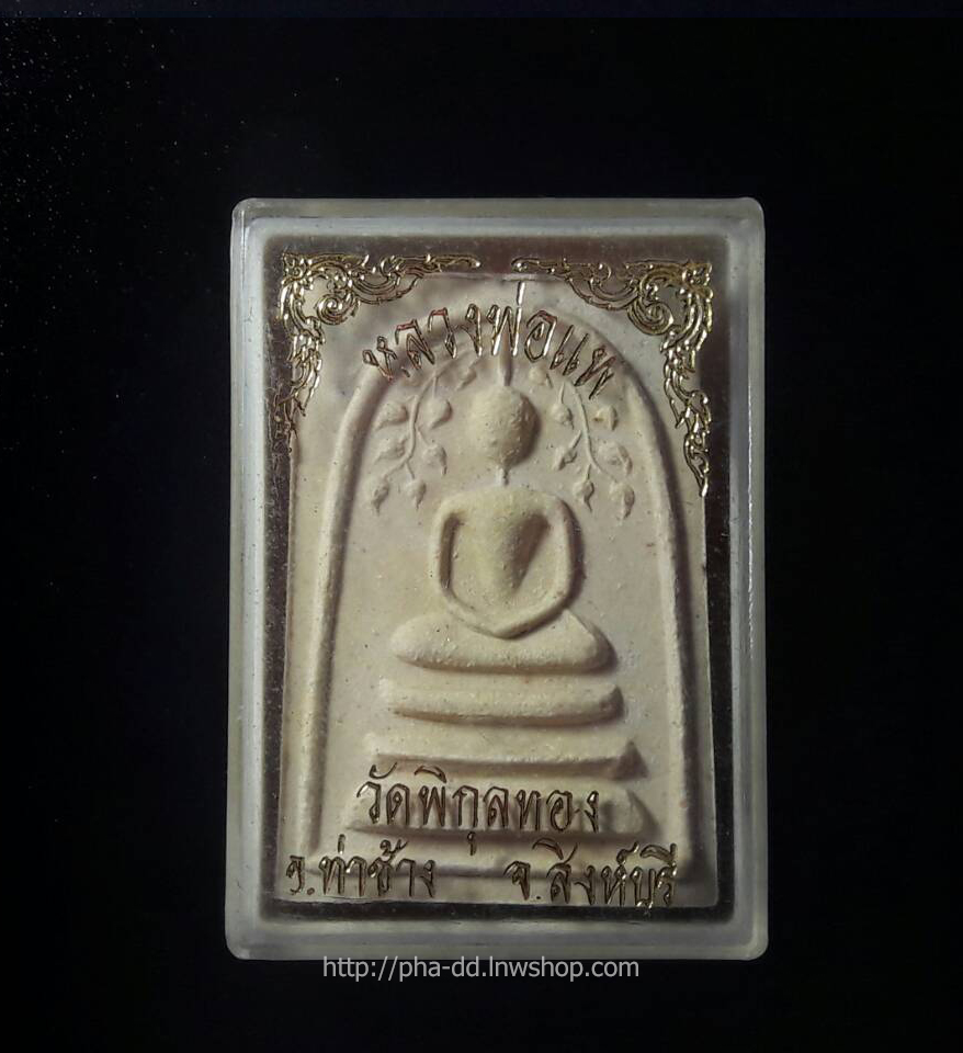 สมเด็จปรกโพธิ์หลวงพ่อแพ วัดพิกุลทอง หลังรูปเหมือน แพ 95 พร้อมกล่องเดิม