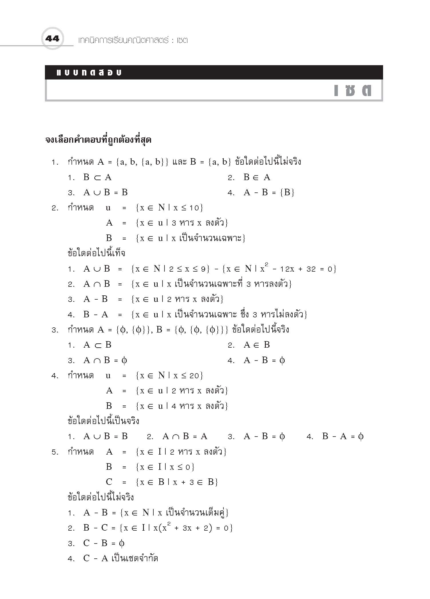 ชุดเทคนิคการเรียนคณิตศาสตร์ ม.ปลาย เซต