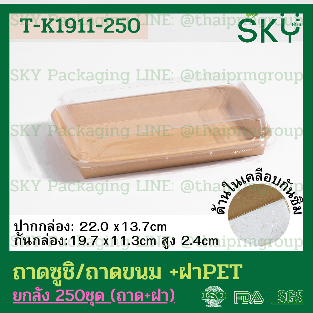 SKY [ยกลัง 250ชุด] รุ่น T-K ถาดกระดาษคราฟท์ทรงยาว ฝาพลาสติกใส PET ถาดซูชิ ถาดขนม เดลิเวอรี่ Food Grade