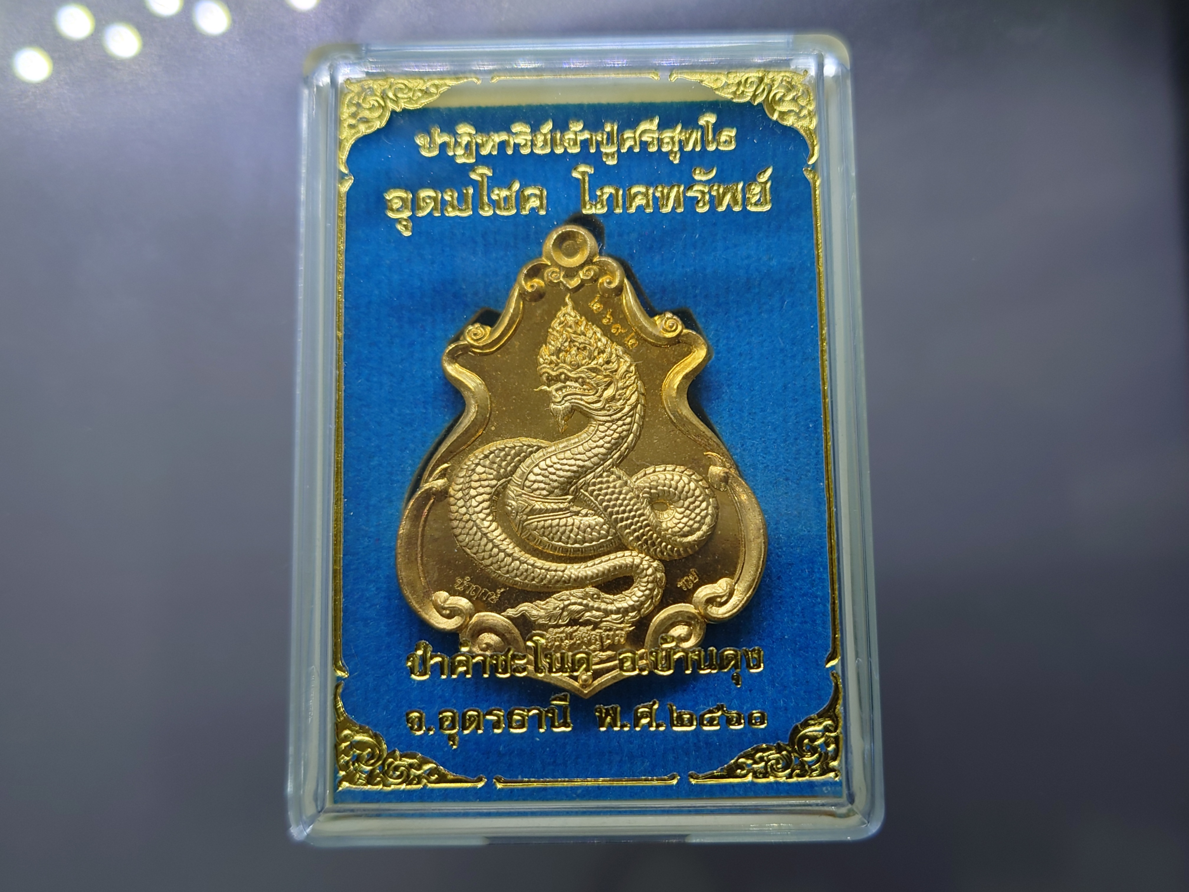 เหรียญ(นำฤกษ์)ปาฎิหาริย์ปู่ศรีสุทโธ อุดมโชค โภคทรัพย์ ป่าคำชะโนด อุดรธานี เนื้อสัตตะโลหะ มีโค๊ด หมายเลข ปี 60 ตลับเดิม