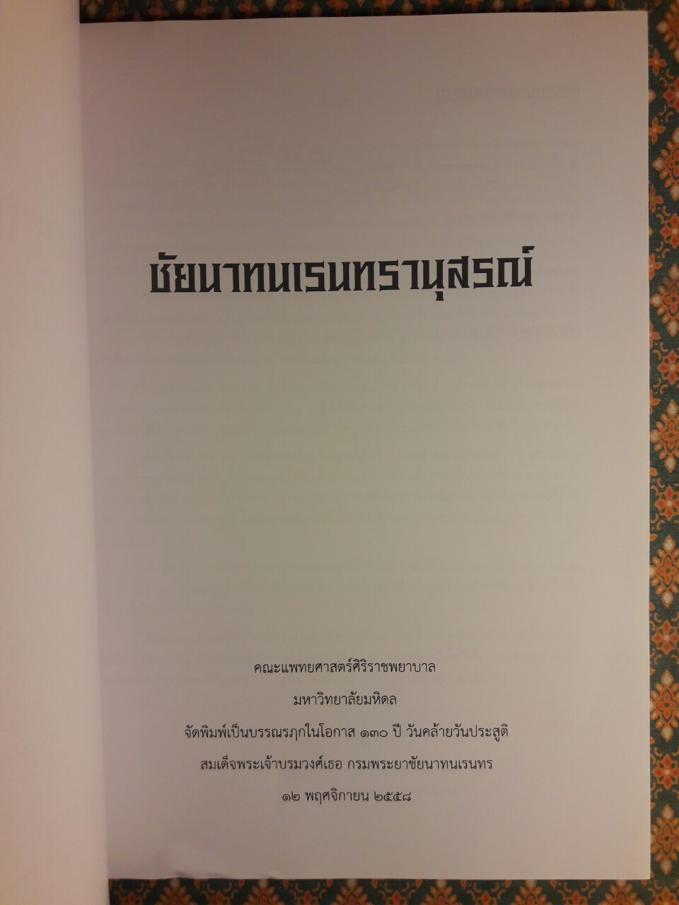 ชัยนาทนเรนทรานุสรณ์