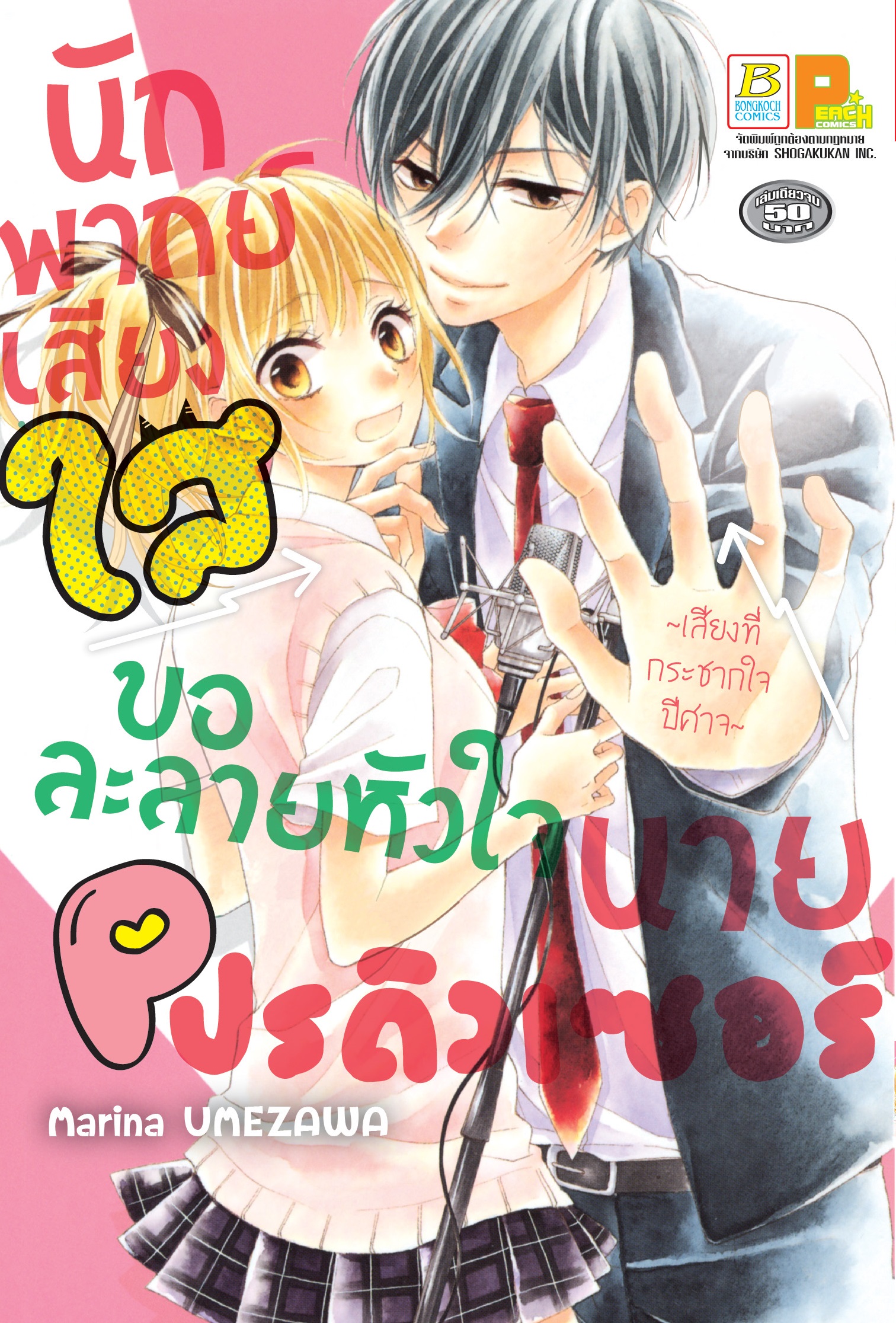 นักพากย์เสียงใสขอละลายหัวใจนายโปรดิวเซอร์ ~เสียงที่กระชากใจปีศาจ~ (เล่มเดียวจบ)